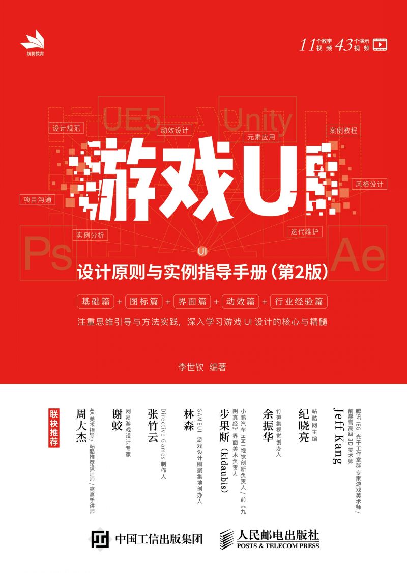 游戏UI设计原则与实例指导手册（第2版）