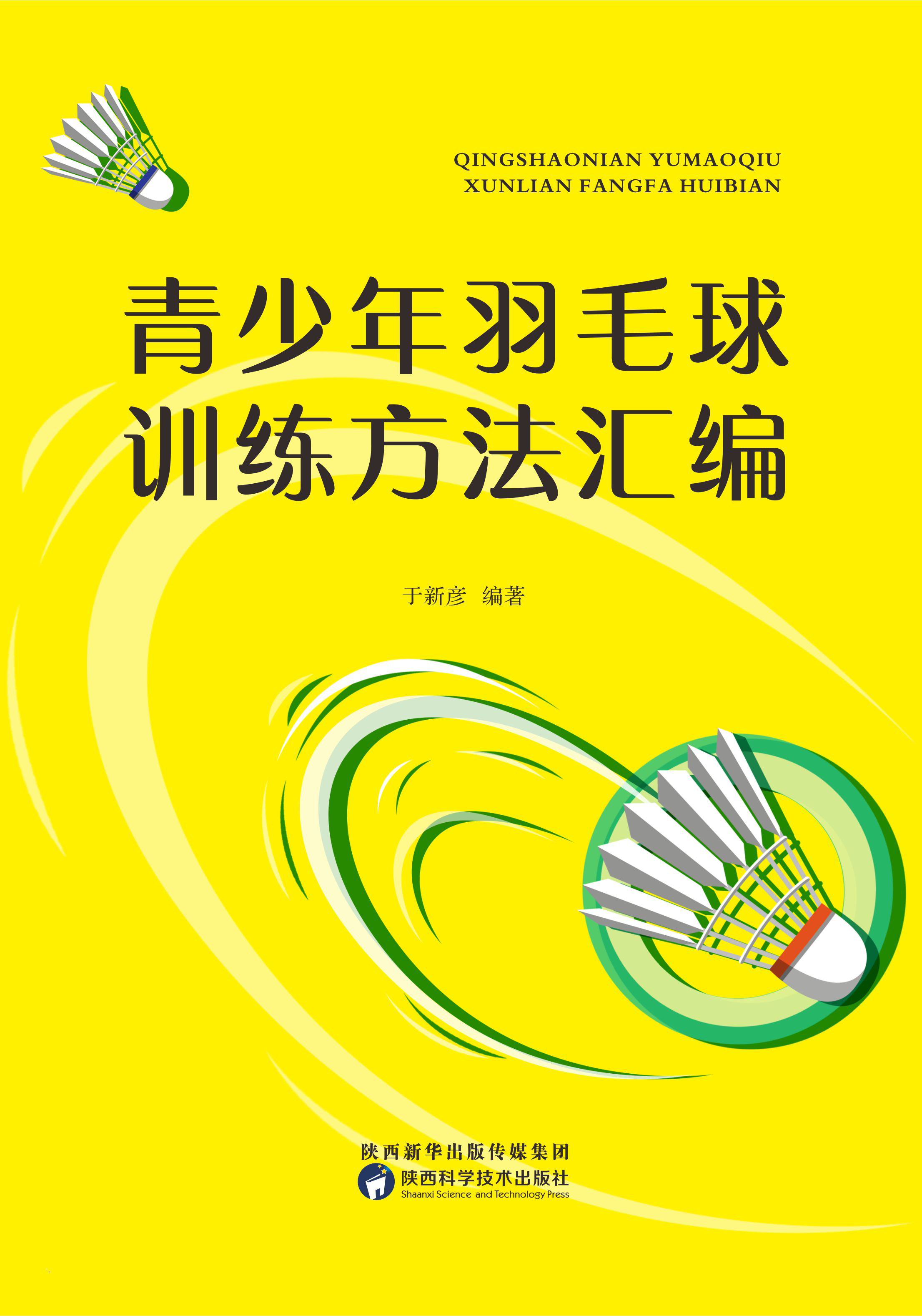 青少年羽毛球训练方法汇编