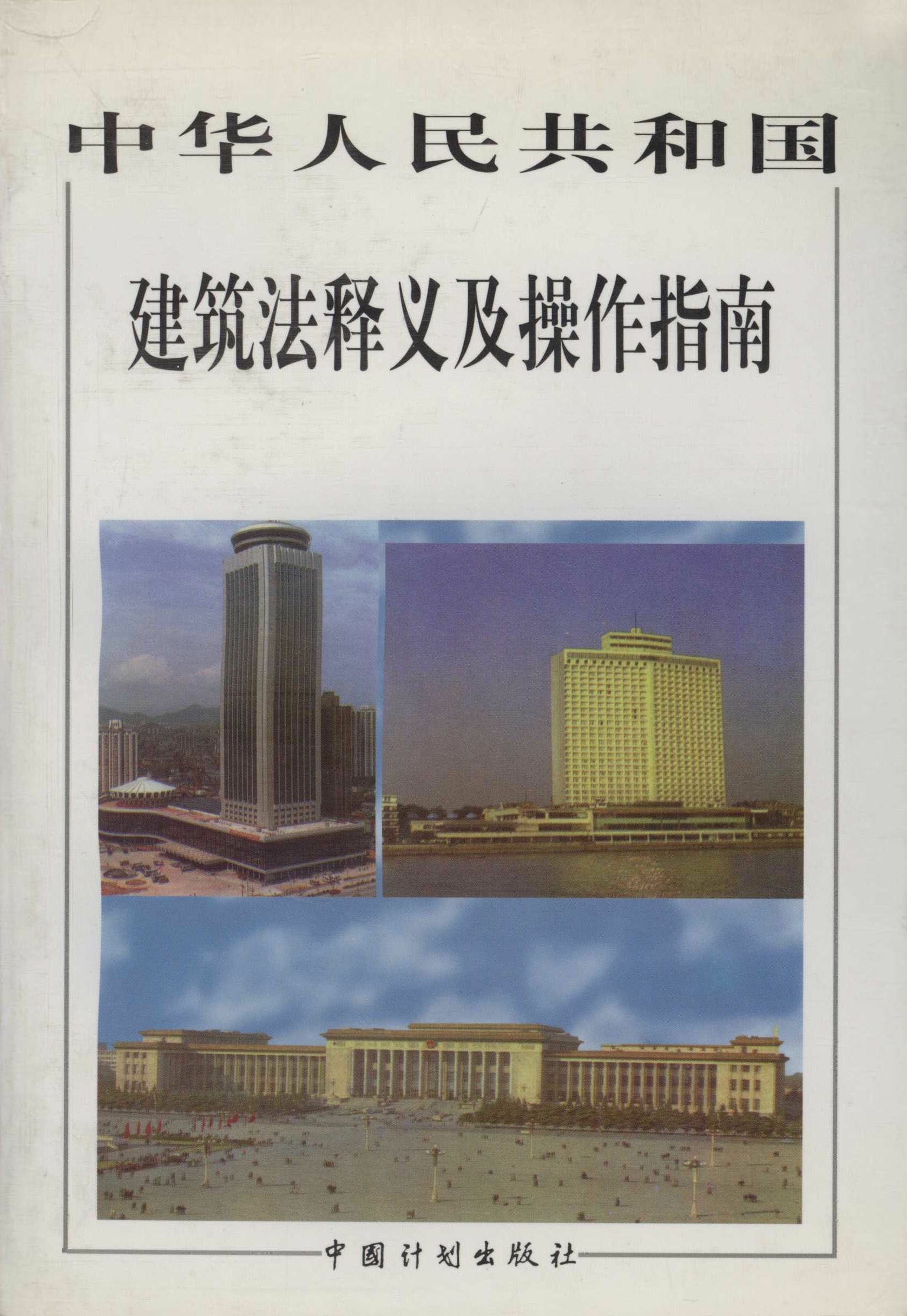 中华人民共和国建筑法释义及操作指南