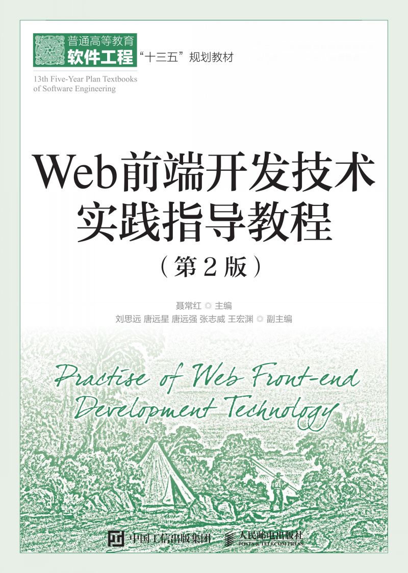 Web前端开发技术实践指导教程（第2版）