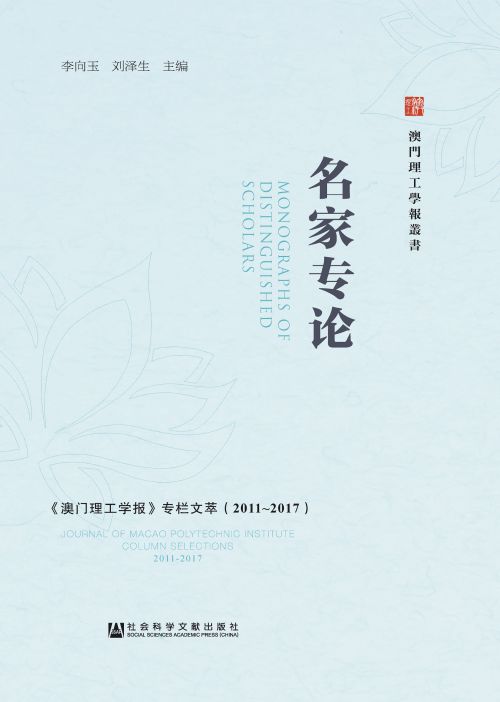 名家专论：《澳门理工学报》专栏文萃（2011～2017）