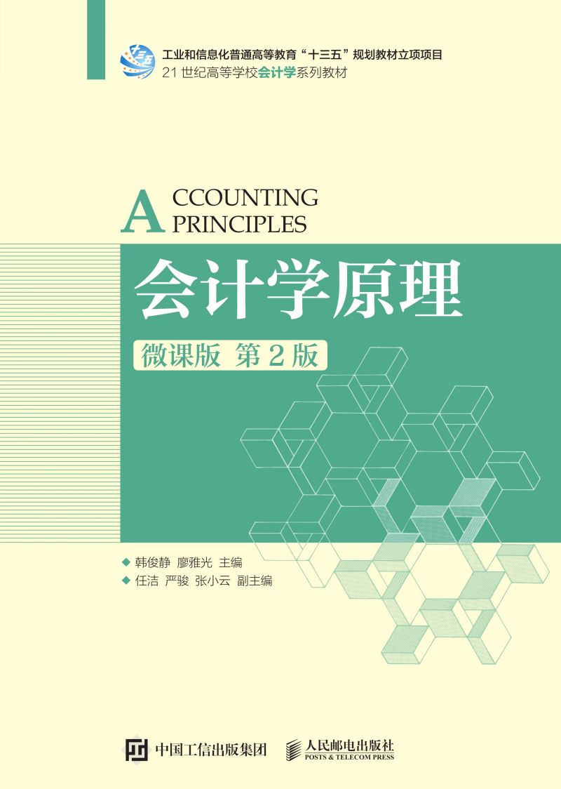 会计学原理（微课版 第2版）