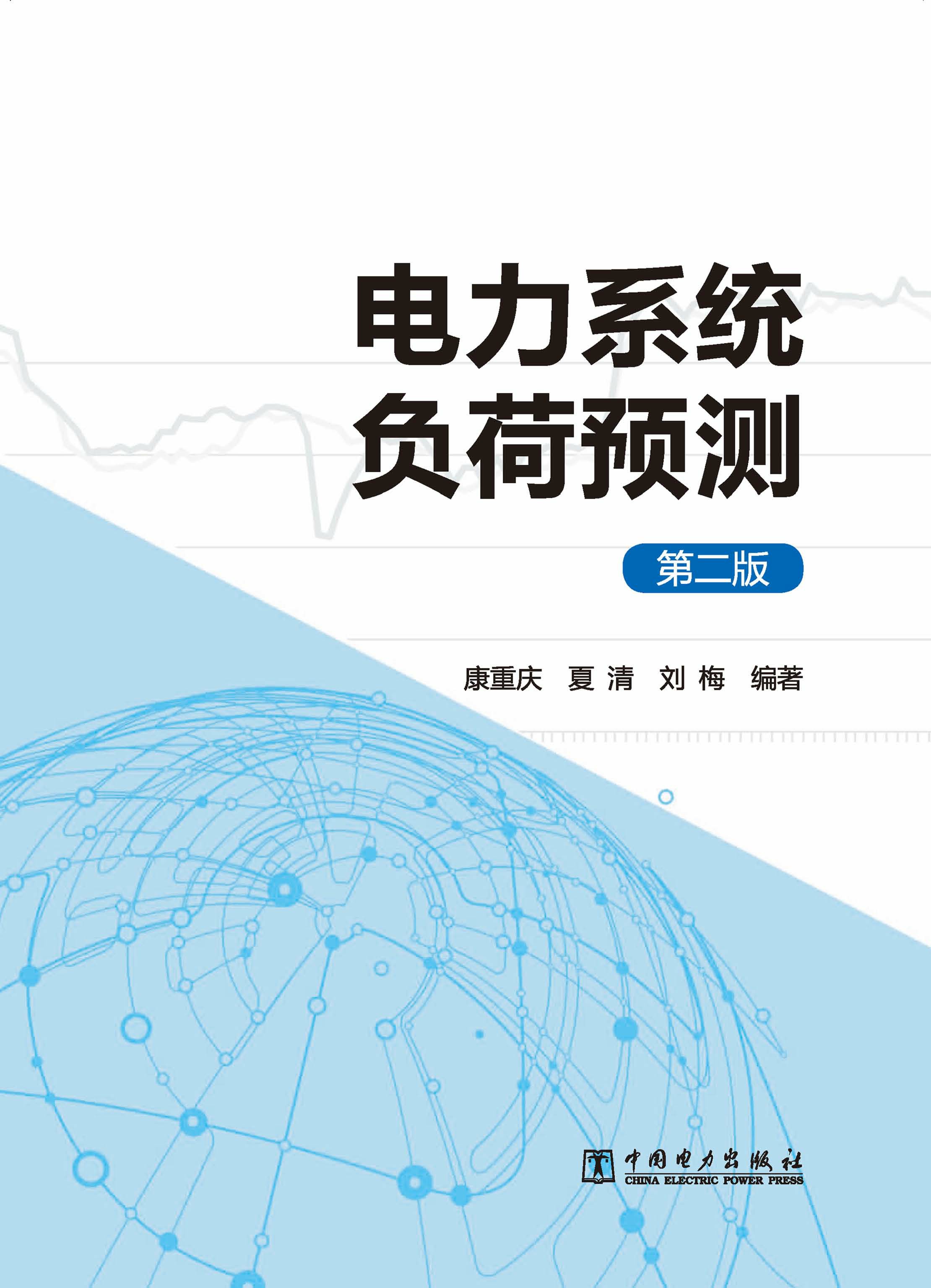 电力系统负荷预测