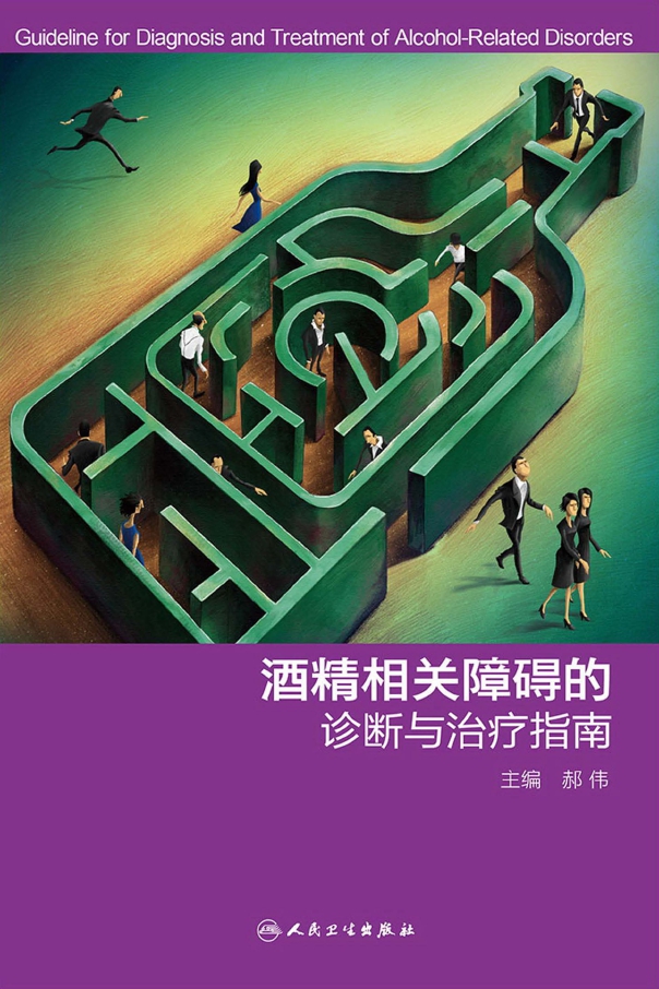 酒精相关障碍的诊断与治疗指南