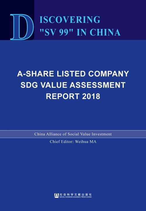 发现中国“义利99”：A股上市公司社会价值评估报告（2018）（英文版）