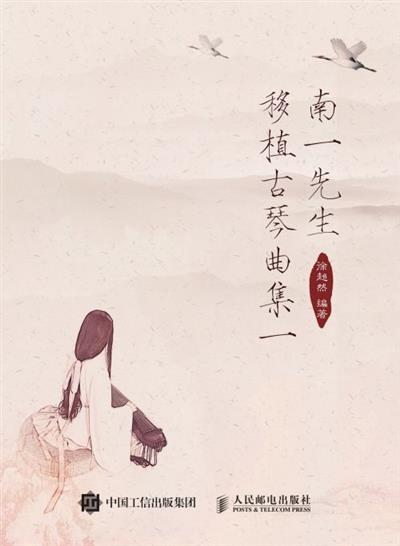 南一先生移植古琴曲集一