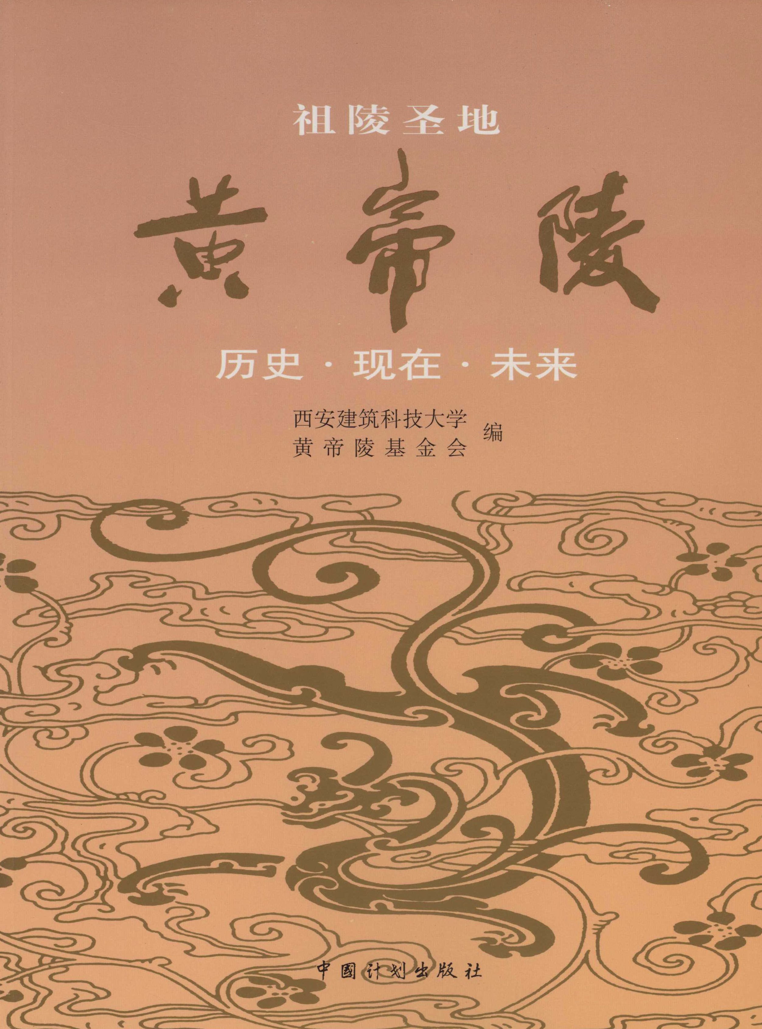 祖陵圣地：黄帝陵　历史·现在·未来