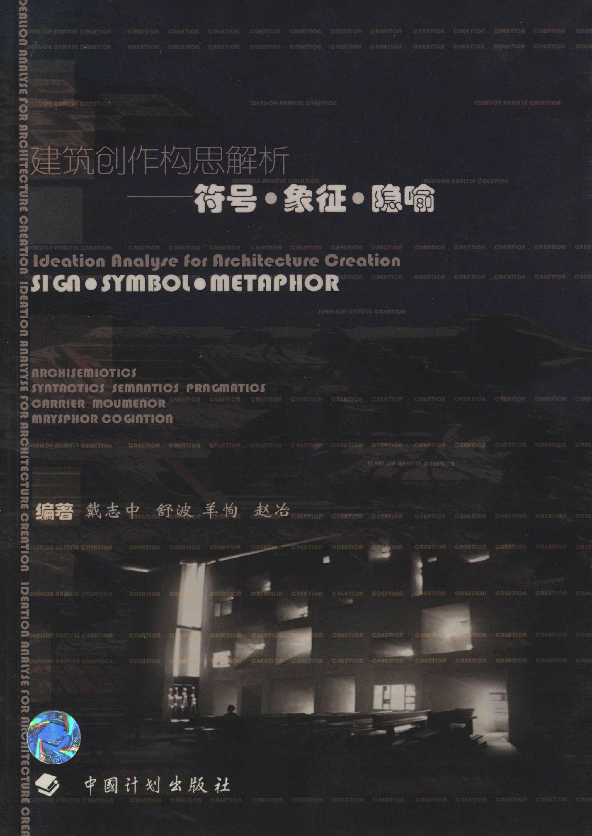 建筑创作构思解析：符号·象征·隐喻