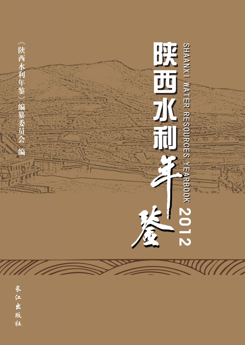 陕西水利年鉴 2012