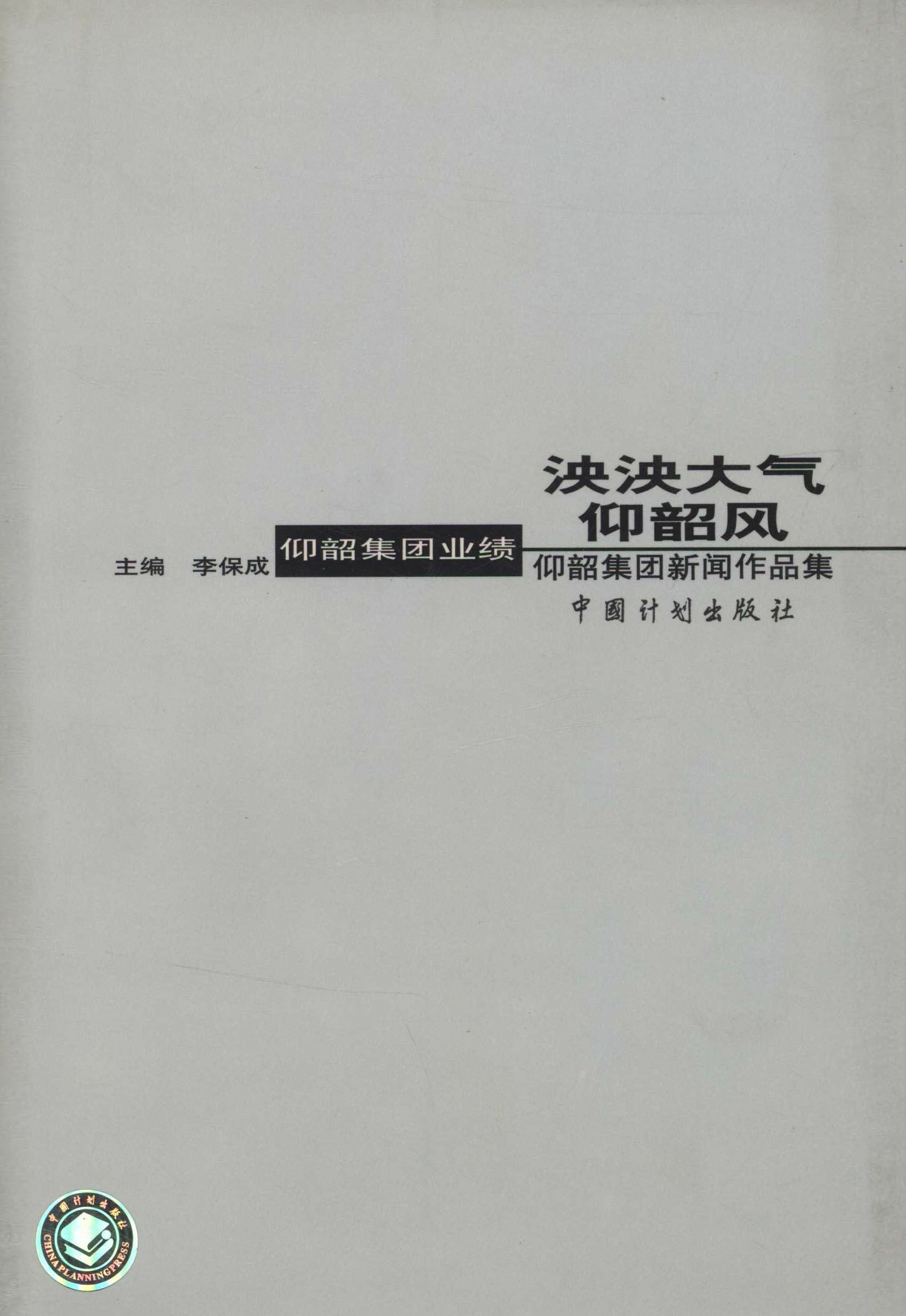 泱泱大气仰韶风： 仰韶集团新闻作品集