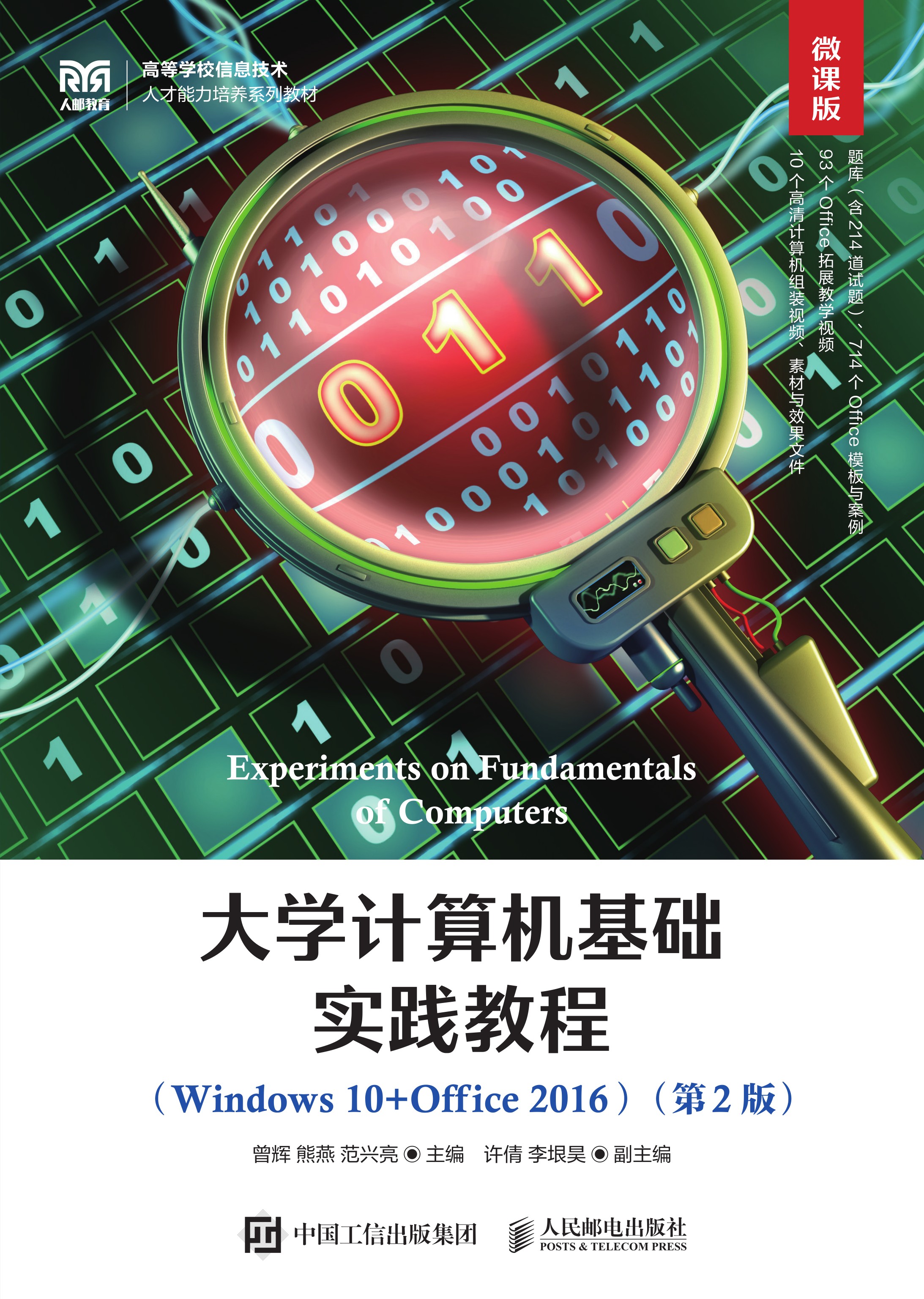 大学计算机基础实践教程（Windows 10+Office 2016）（微课版 第2版）