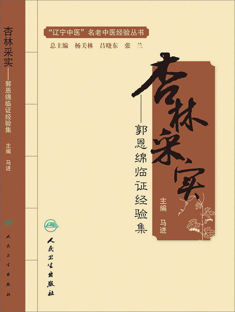 杏林采实——郭恩绵临证经验集