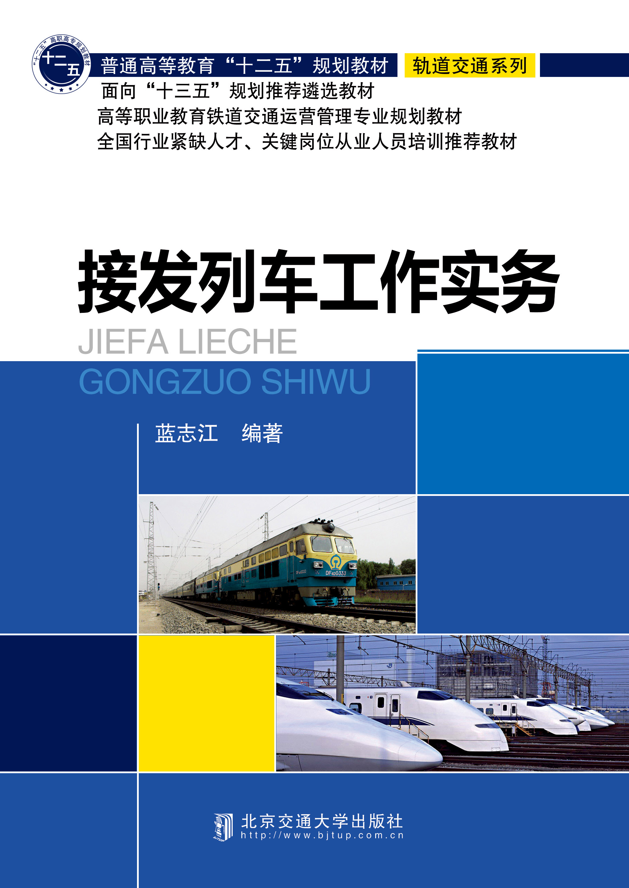 接发列车工作实务