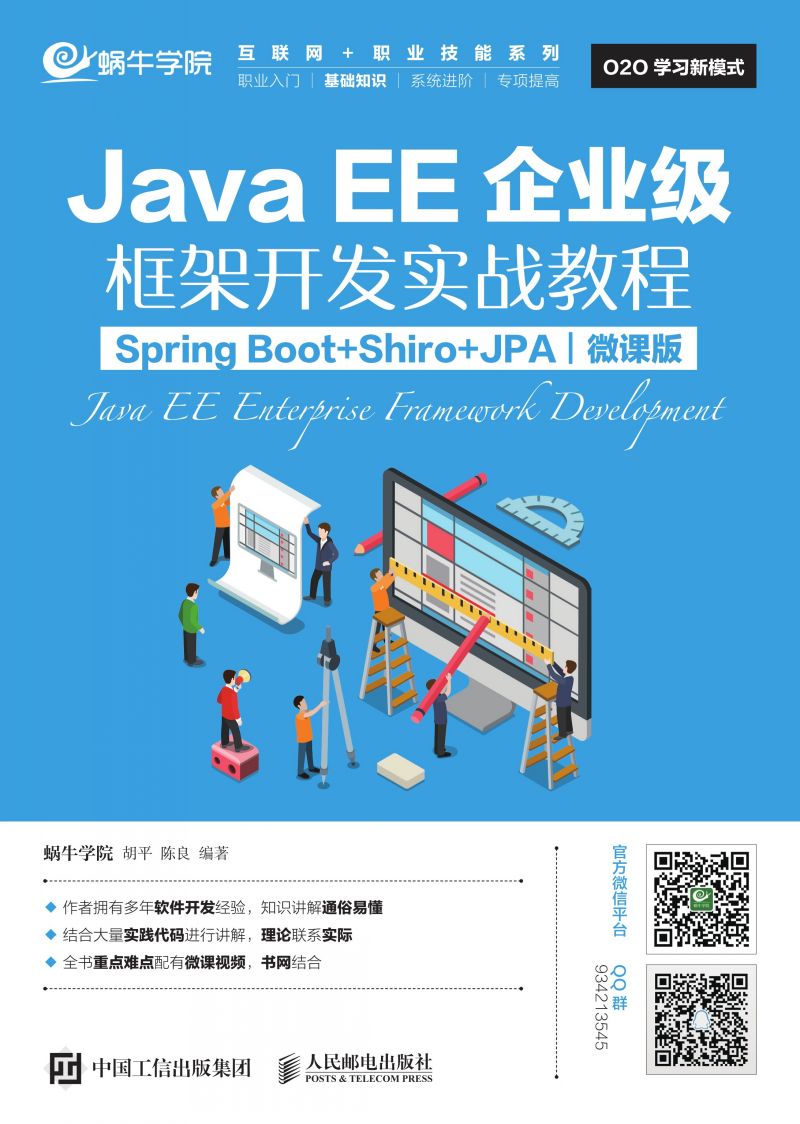 JavaEE企业级框架开发实战教程（Spring Boot+Shiro+JPA）（微课版）