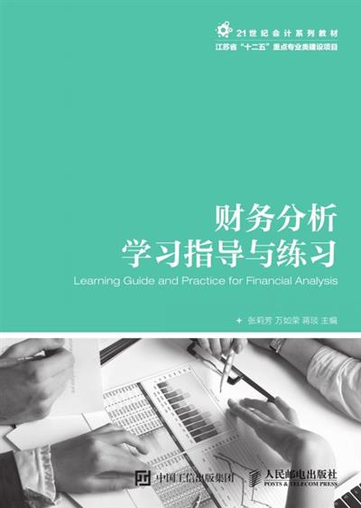 财务分析学习指导与练习