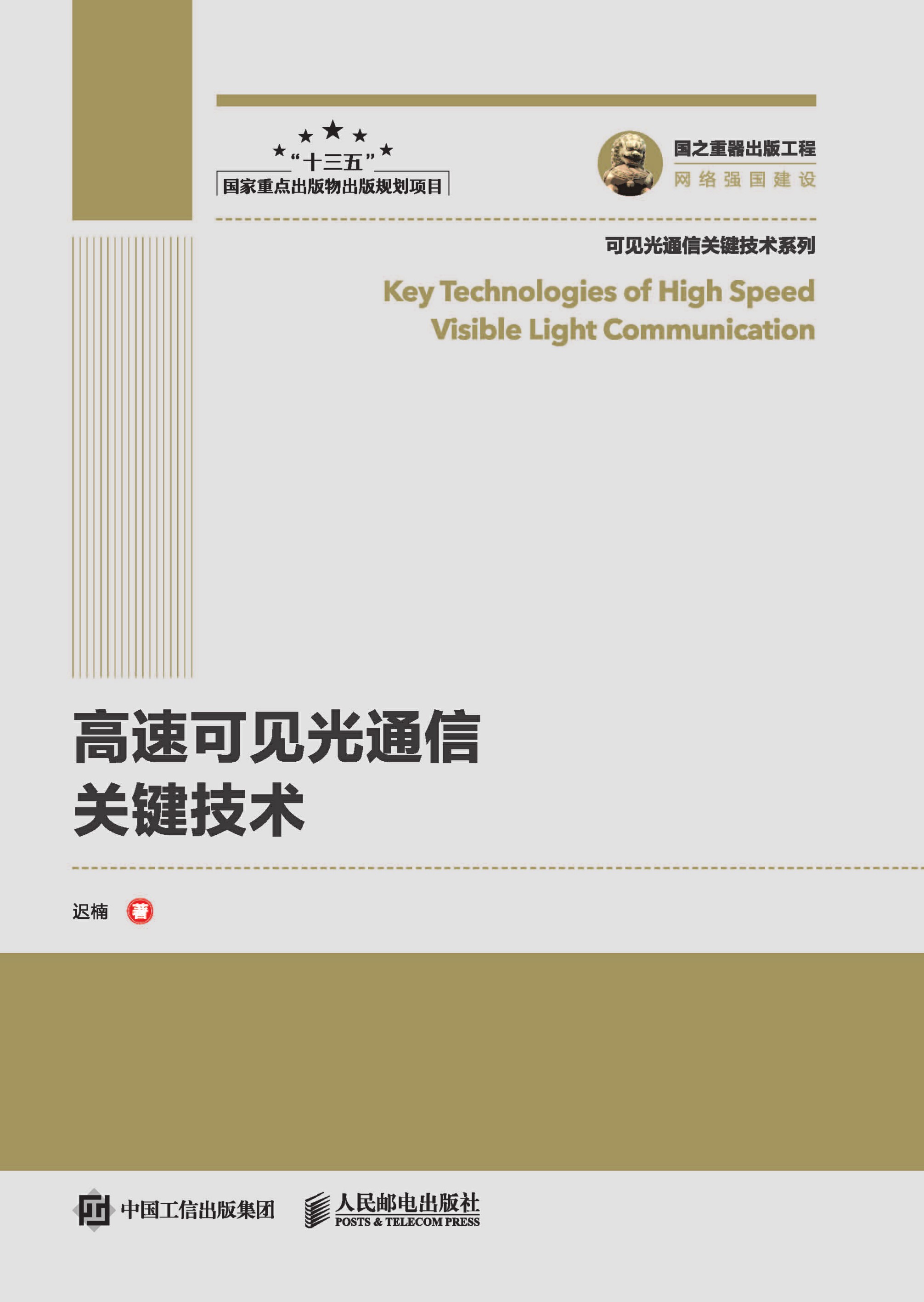高速可见光通信关键技术