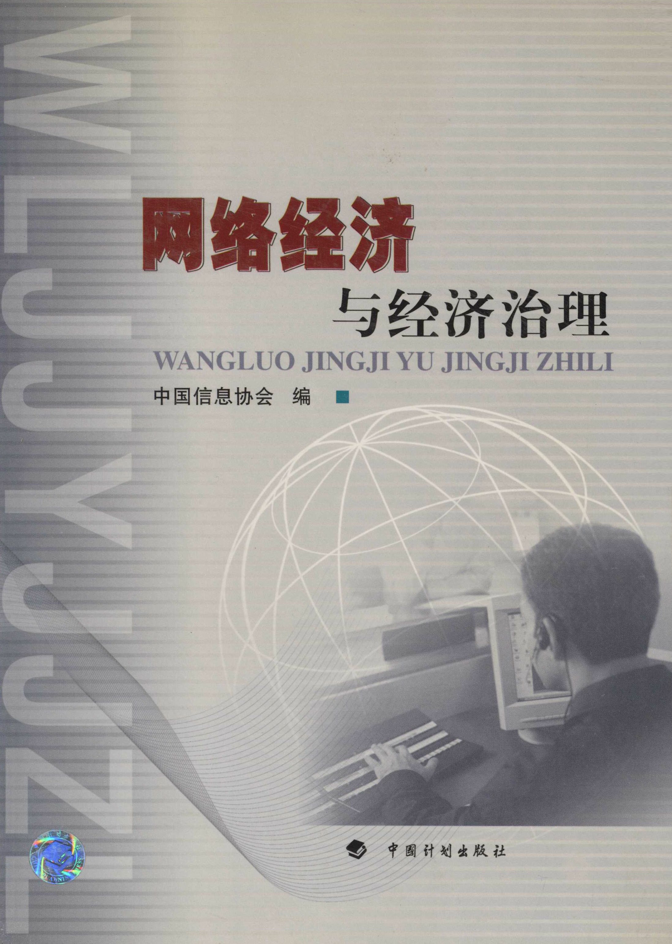 网络经济与经济治理