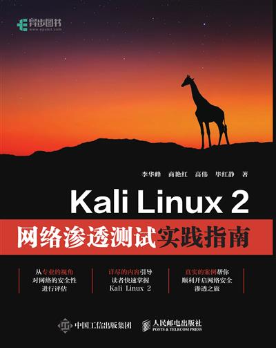 Kali Linux 2网络渗透测试实践指南