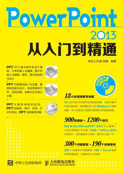 PowerPoint 2013从入门到精通