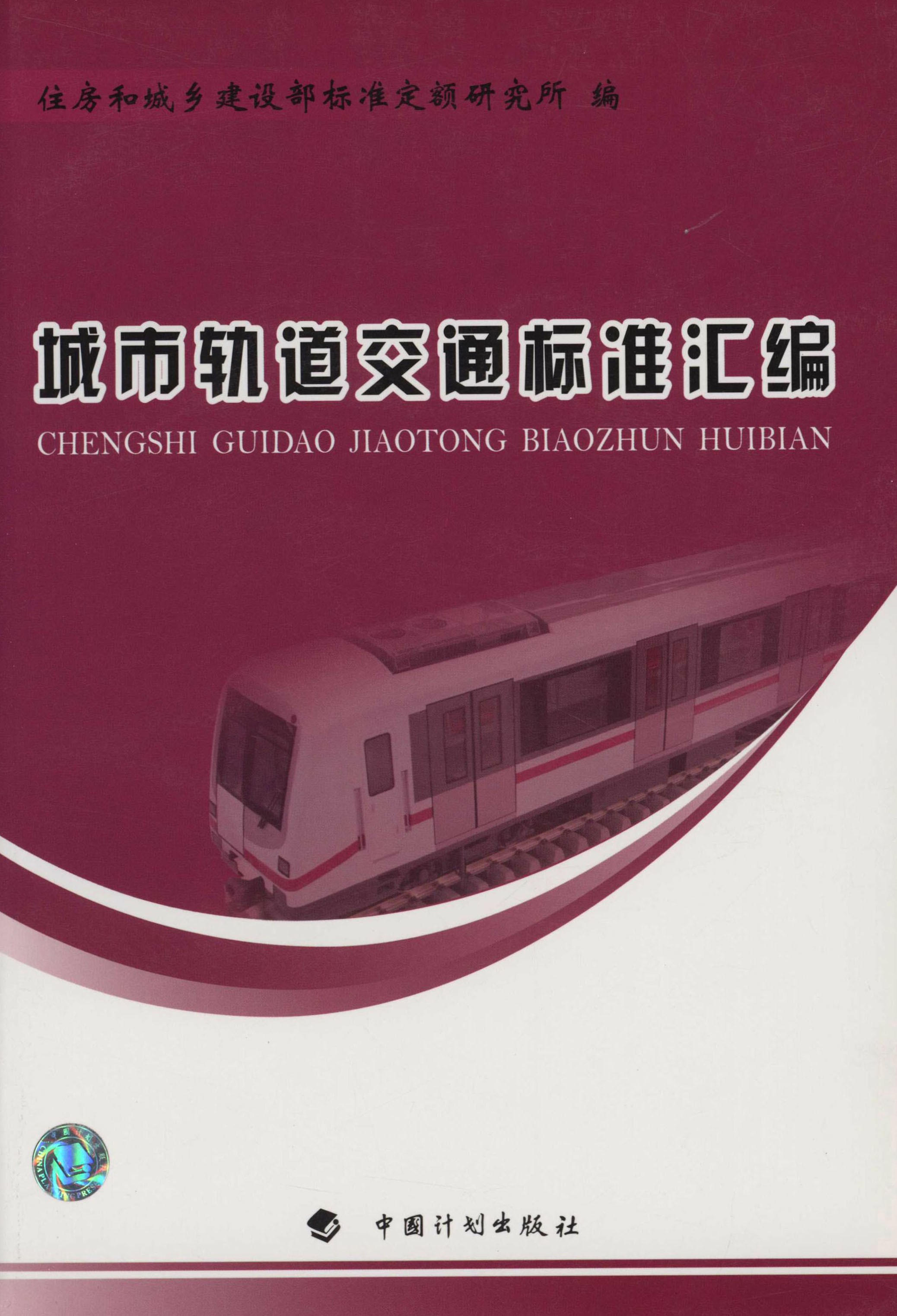 城市轨道交通标准汇编