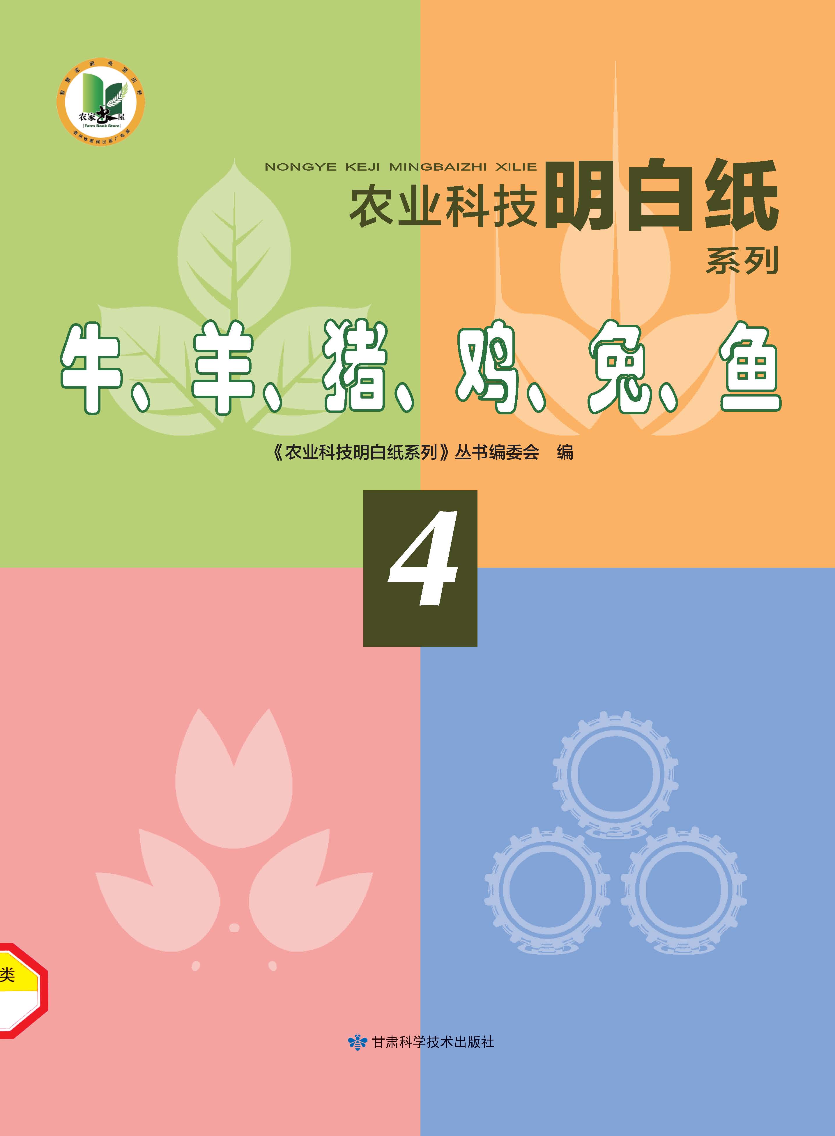 农业科技明白纸系列——牛、羊、猪、鸡、兔、鱼
