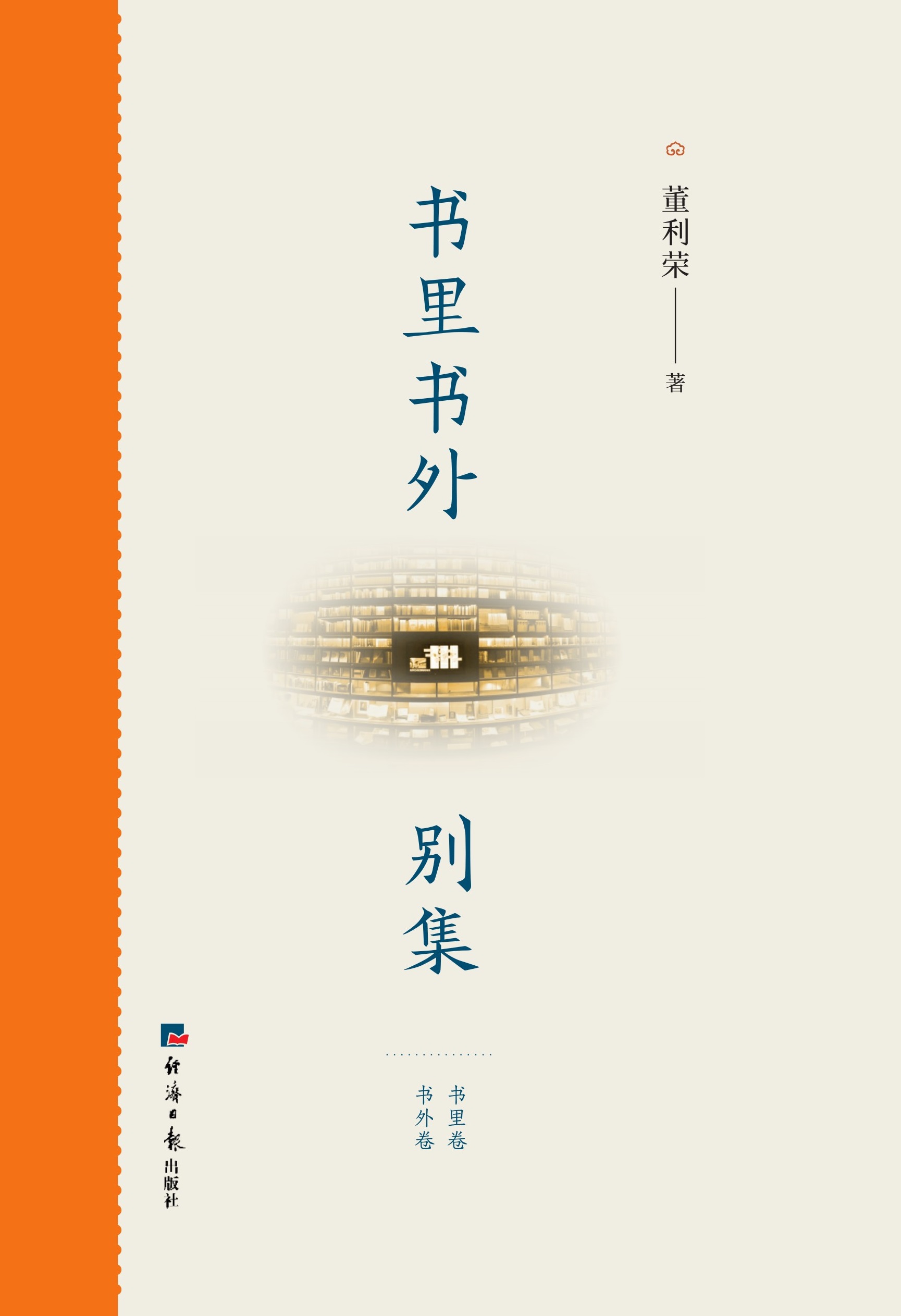 书里书外别集