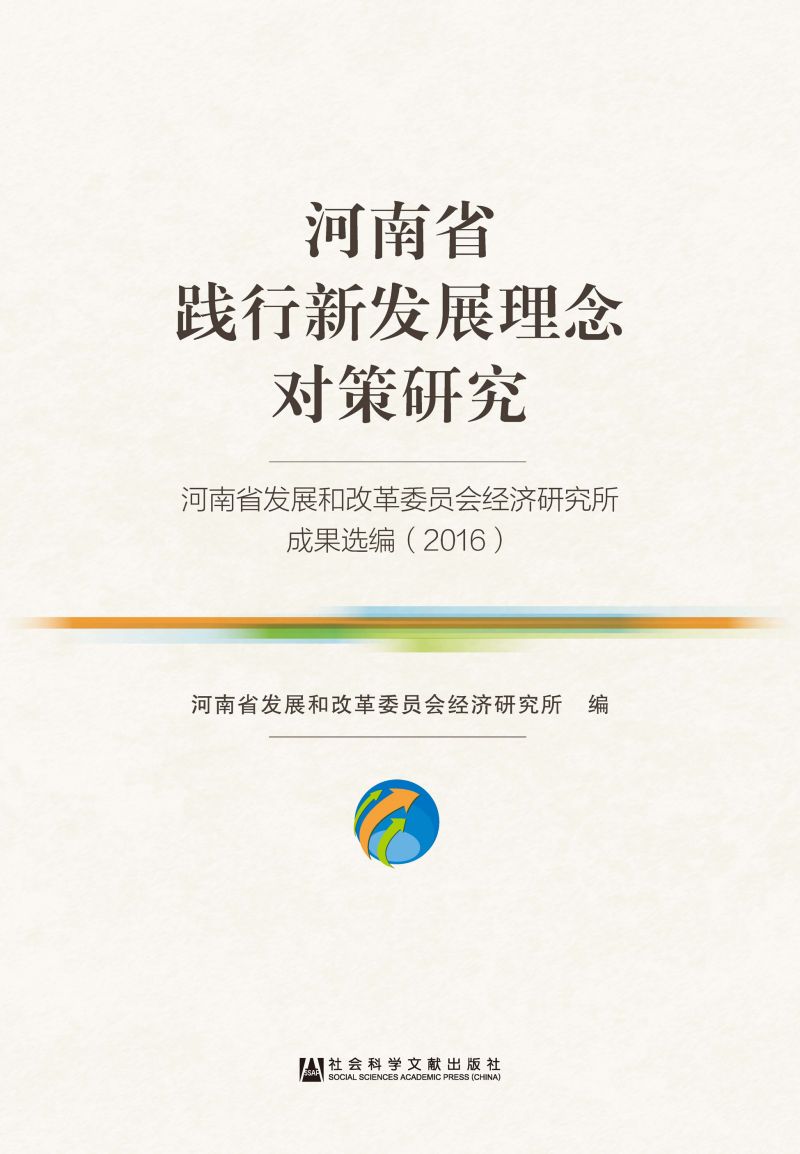 河南省践行新发展理念对策研究：河南省发展和改革委员会经济研究所成果选编（2016）