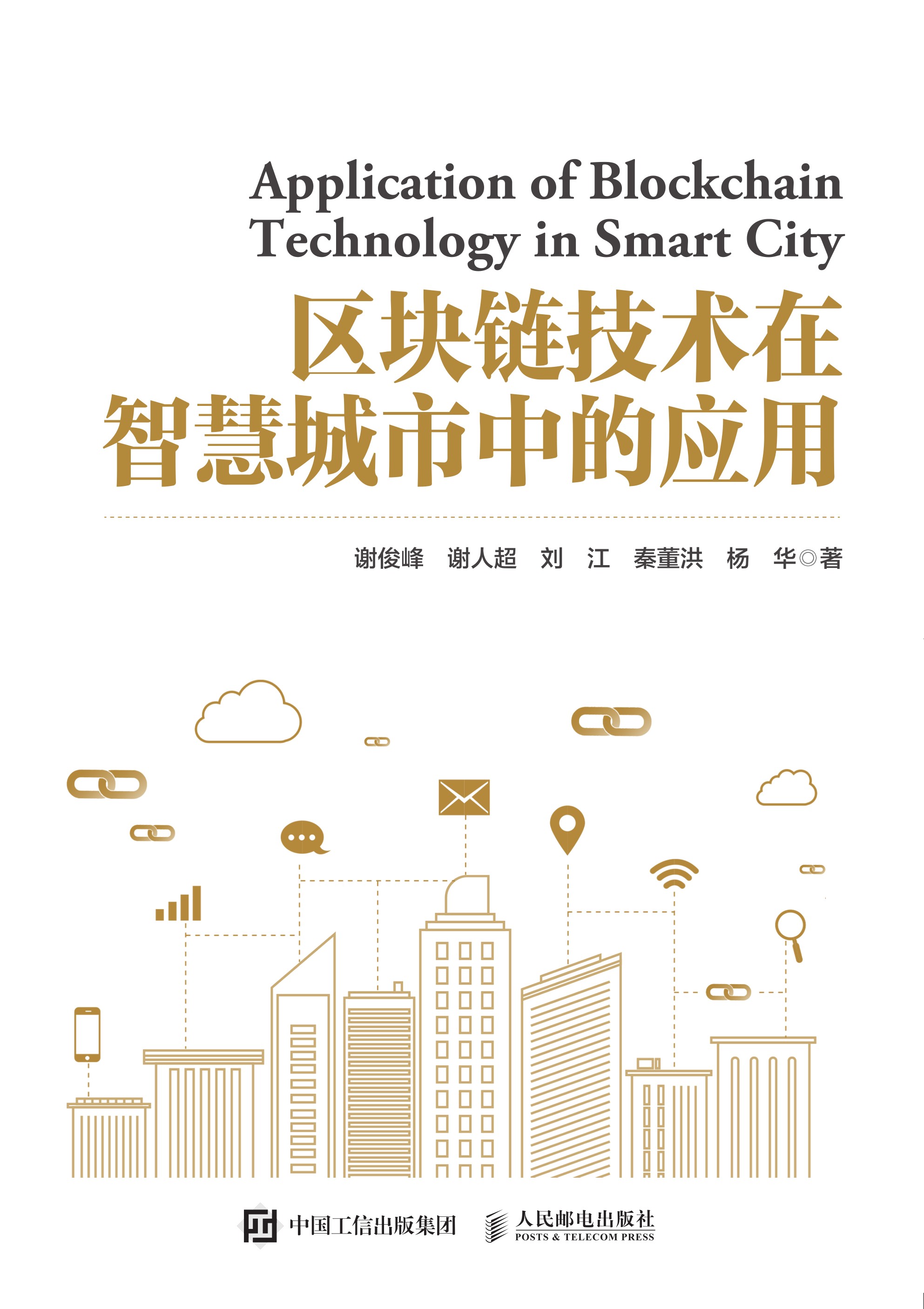 区块链技术在智慧城市中的应用