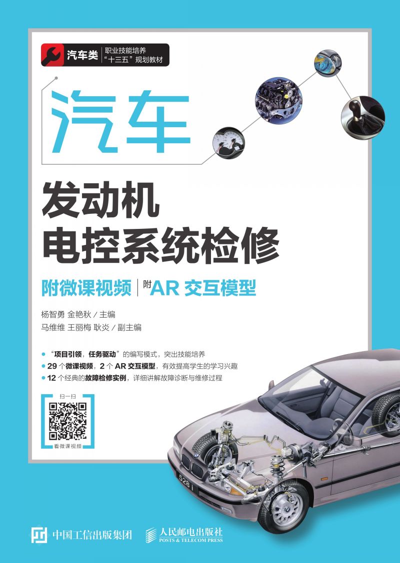 汽车发动机电控系统检修（附微课视频）（附AR交互模型）