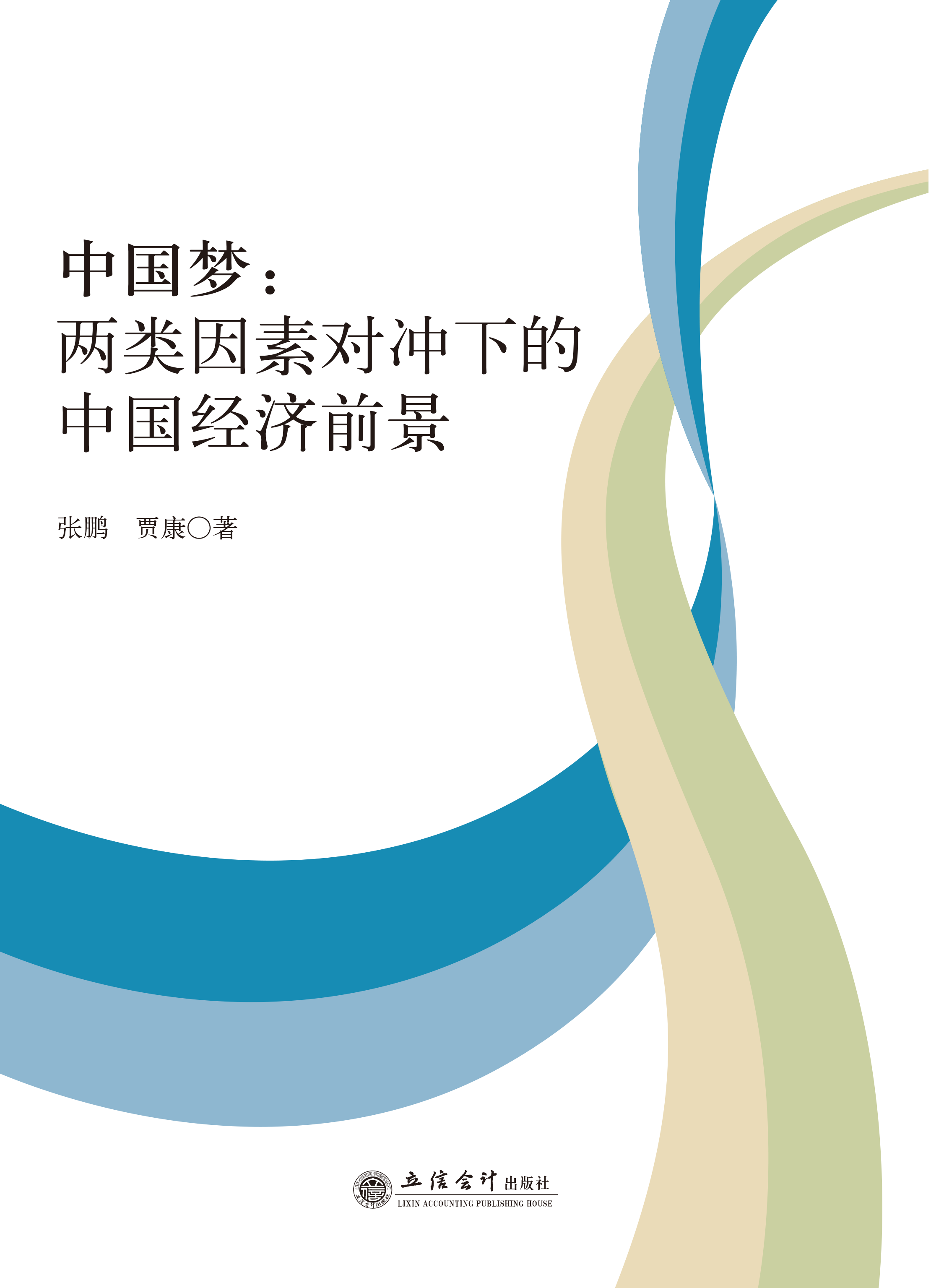 中国梦：两类因素对冲下的中国经济前景