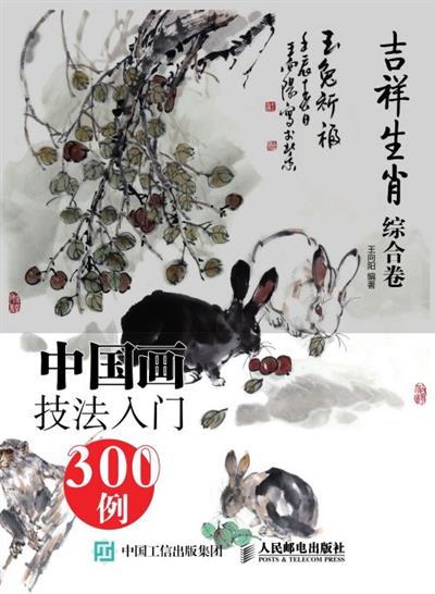 中国画技法入门300例.吉祥生肖综合卷