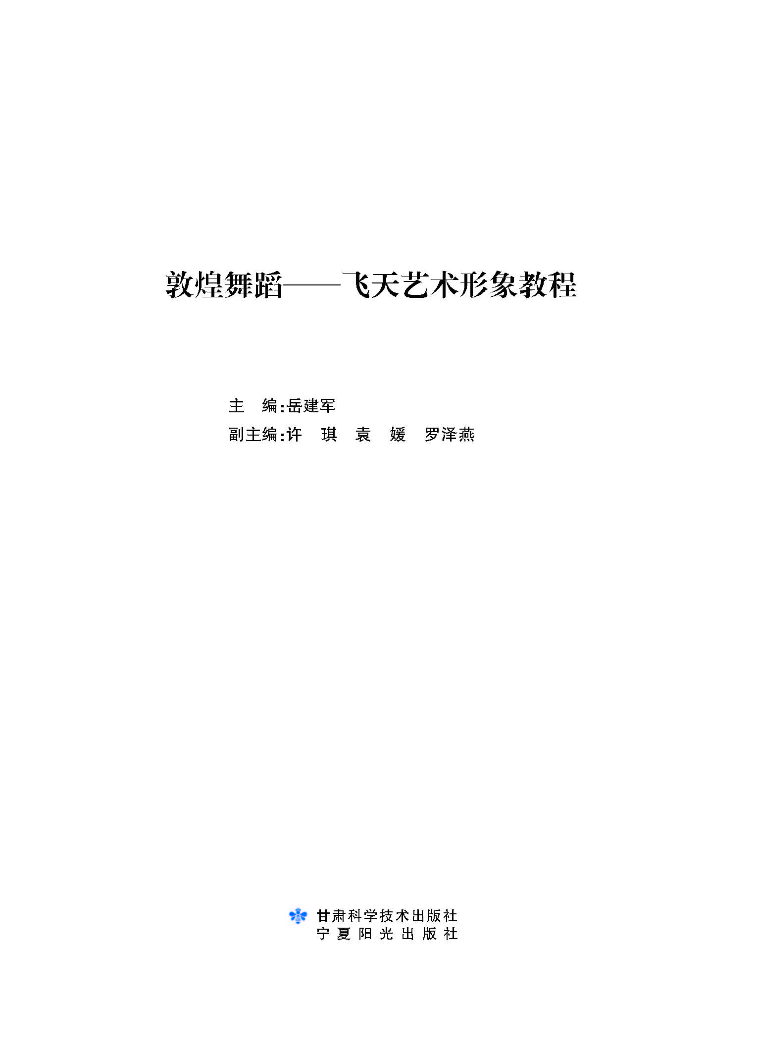 敦煌舞蹈——飞天艺术形象教程