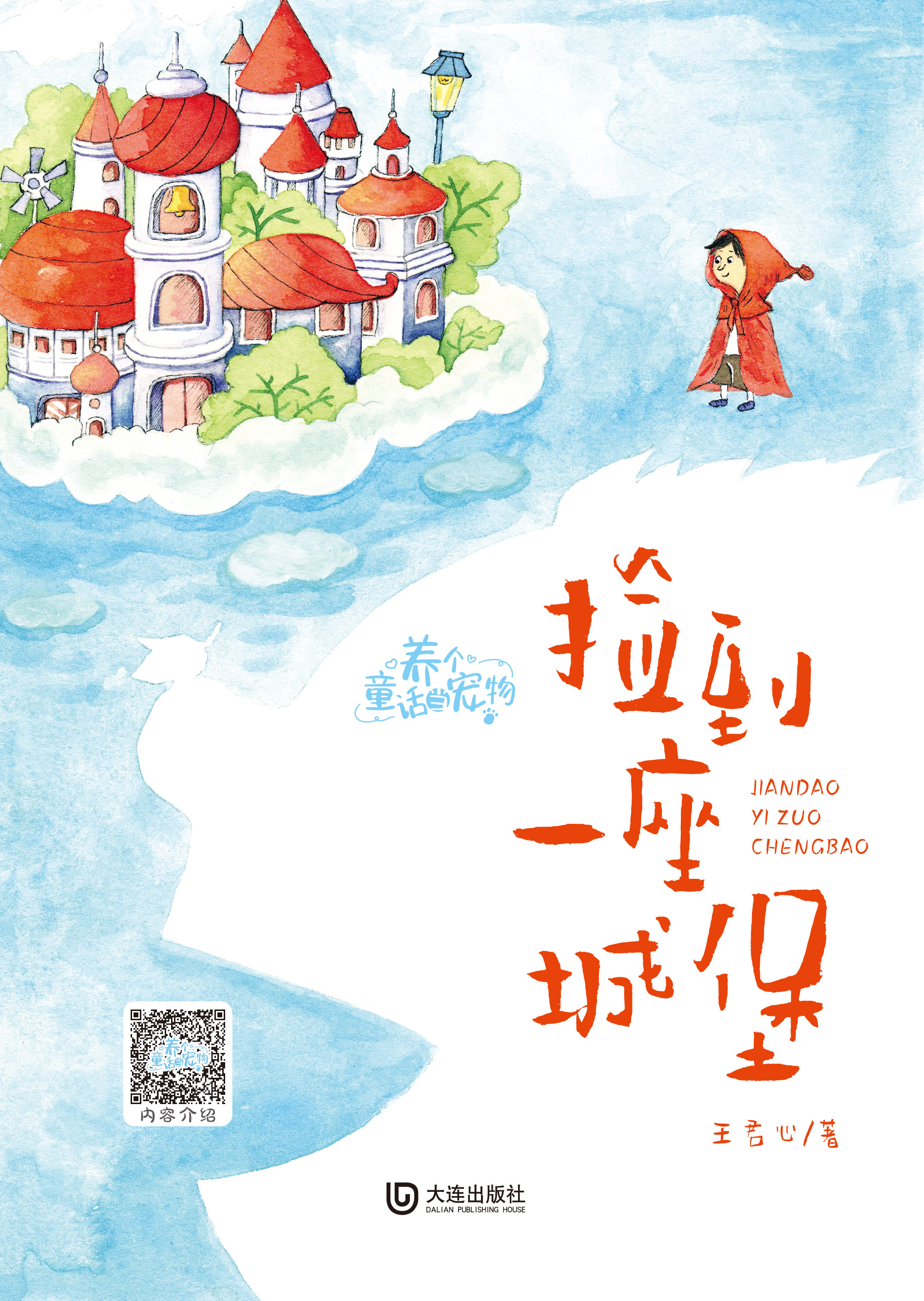 养个童话当宠物·捡到一座城堡