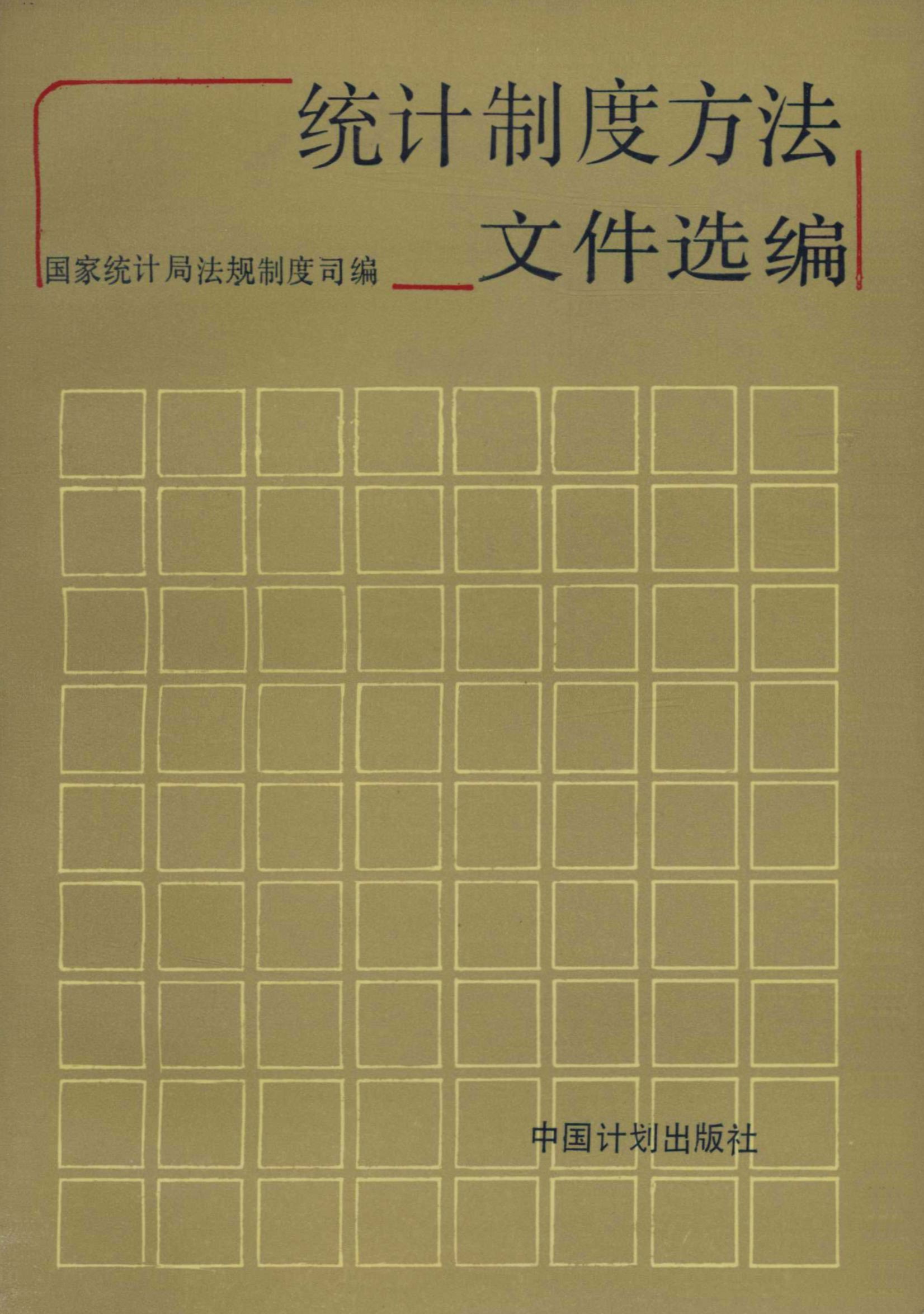 统计制度方法文件选编（1950—1987）