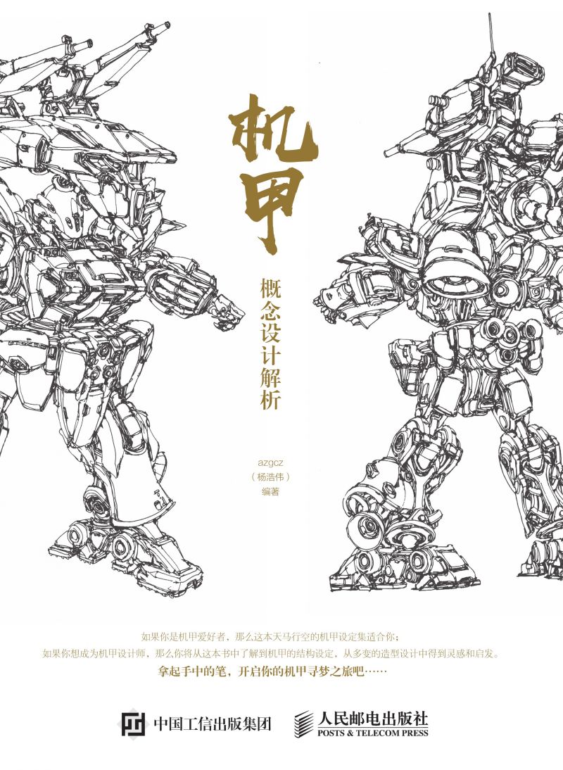 机甲概念设计解析