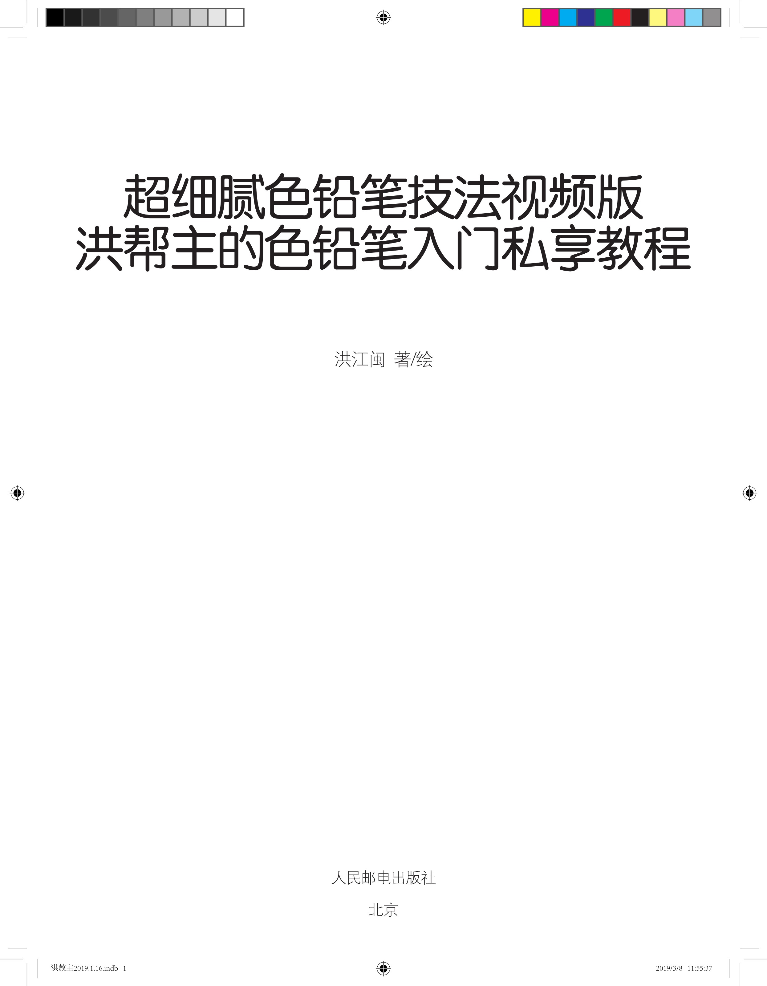 超细腻色铅笔技法视频版  洪帮主的色铅笔入门私享教程