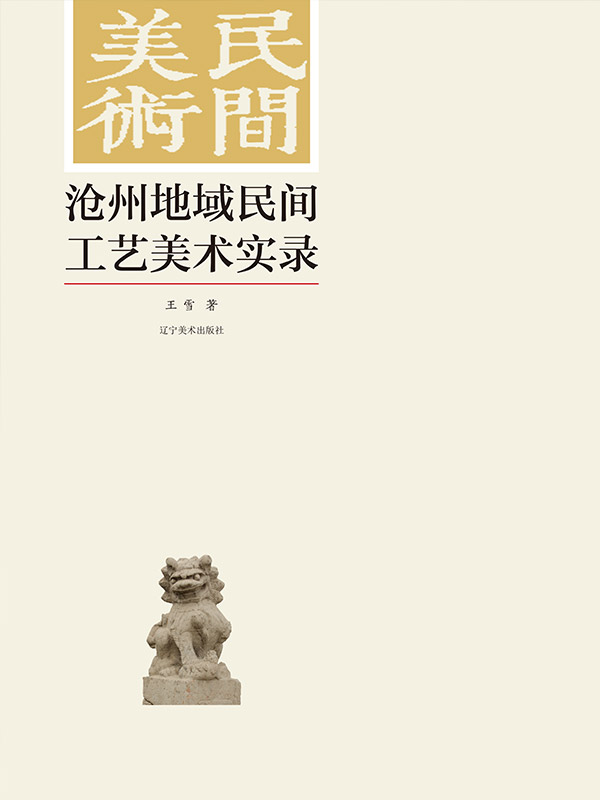 沧州地域民间工艺美术实录