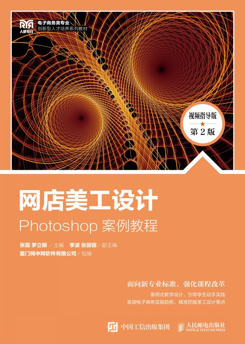 网店美工设计——Photoshop 案例教程（视频指导版 第2版）