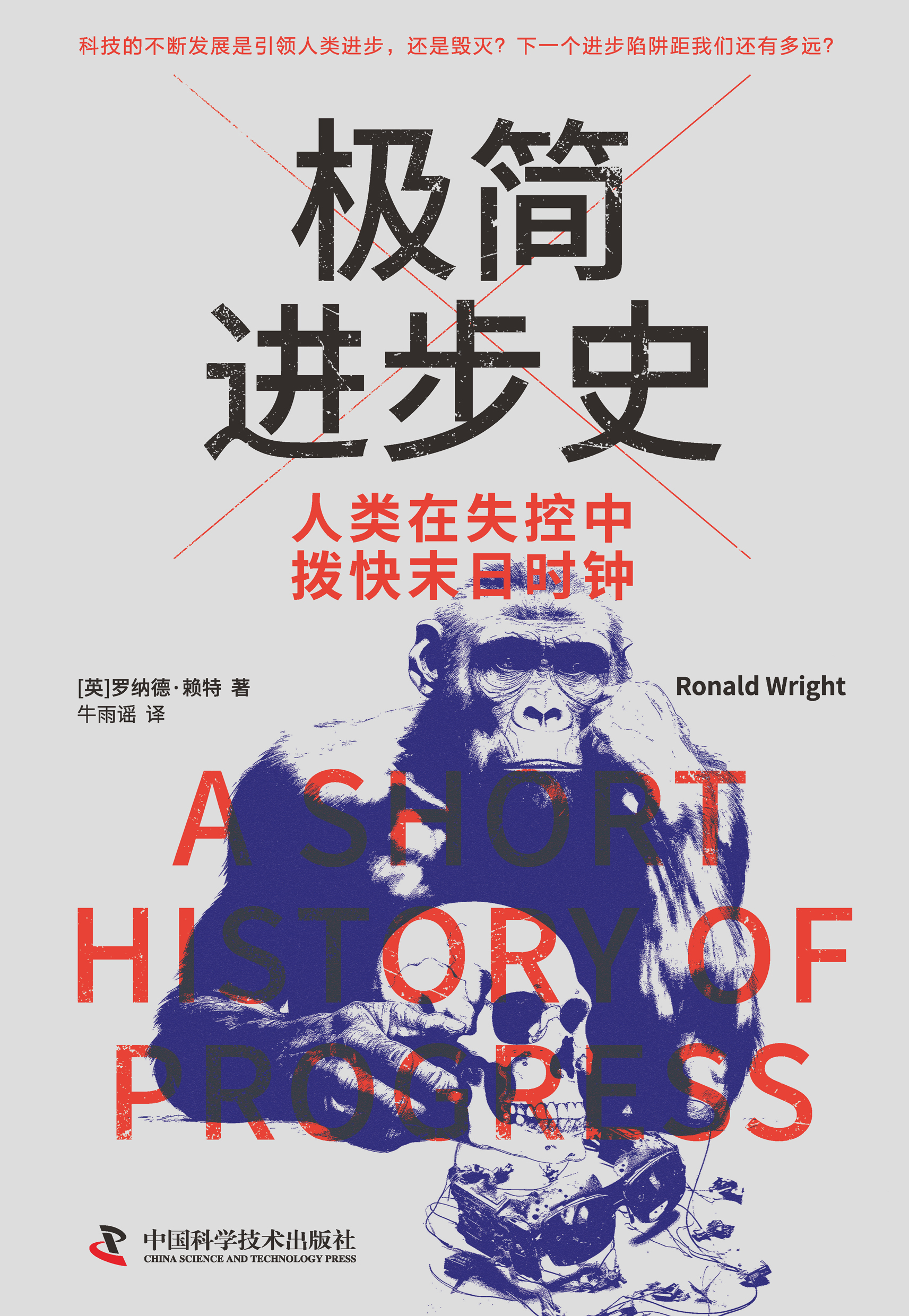 极简进步史：人类在失控中拨快末日时钟