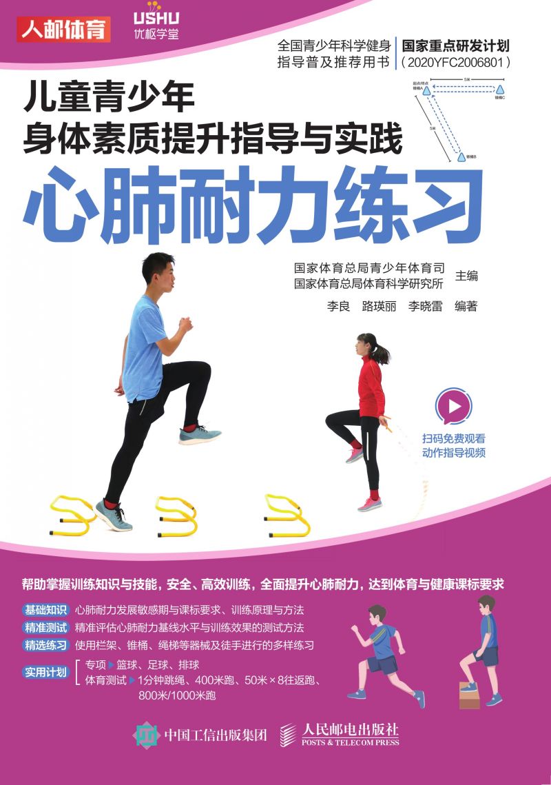 儿童青少年身体素质提升指导与实践：心肺耐力练习