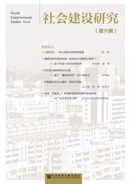 社会建设研究（第6辑）