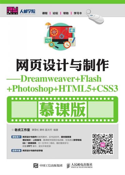 网页设计与制作——Dreamweaver+Flash+Photoshop+HTML5+CSS3（慕课版）