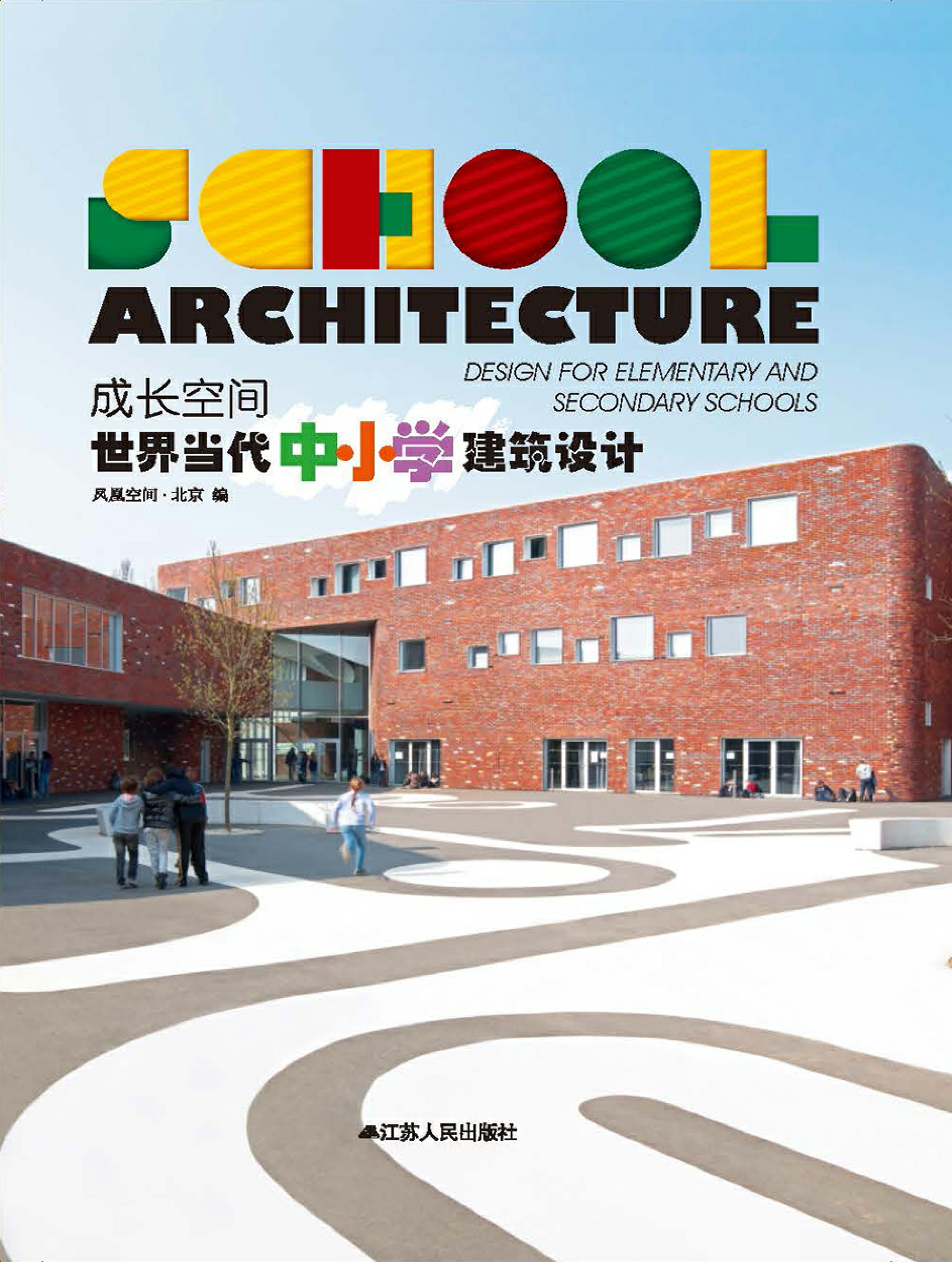 成长空间 世界当代中小学建筑设计