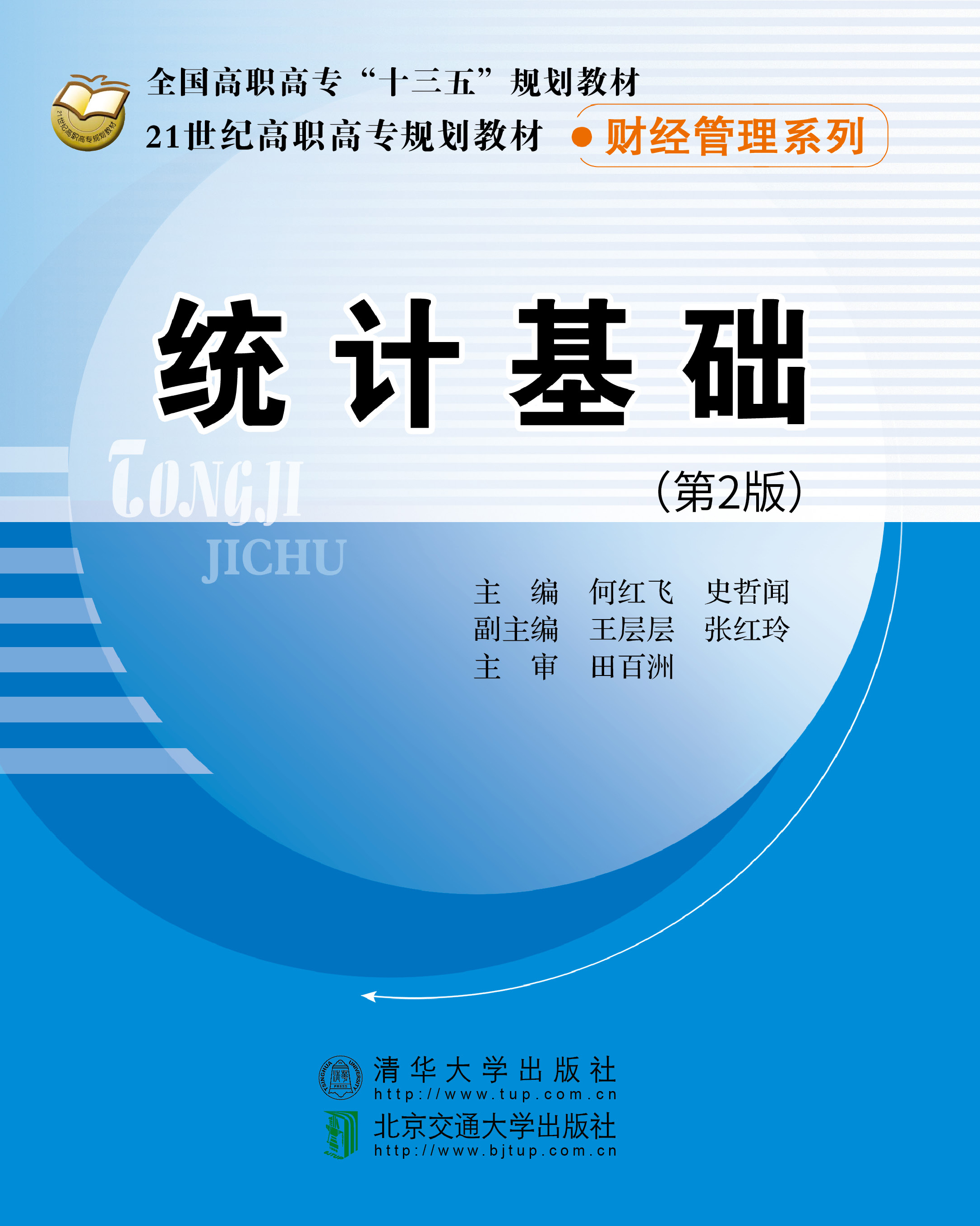 统计基础（第2版）