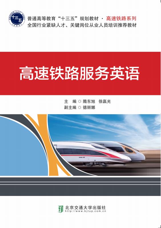 高速铁路服务英语