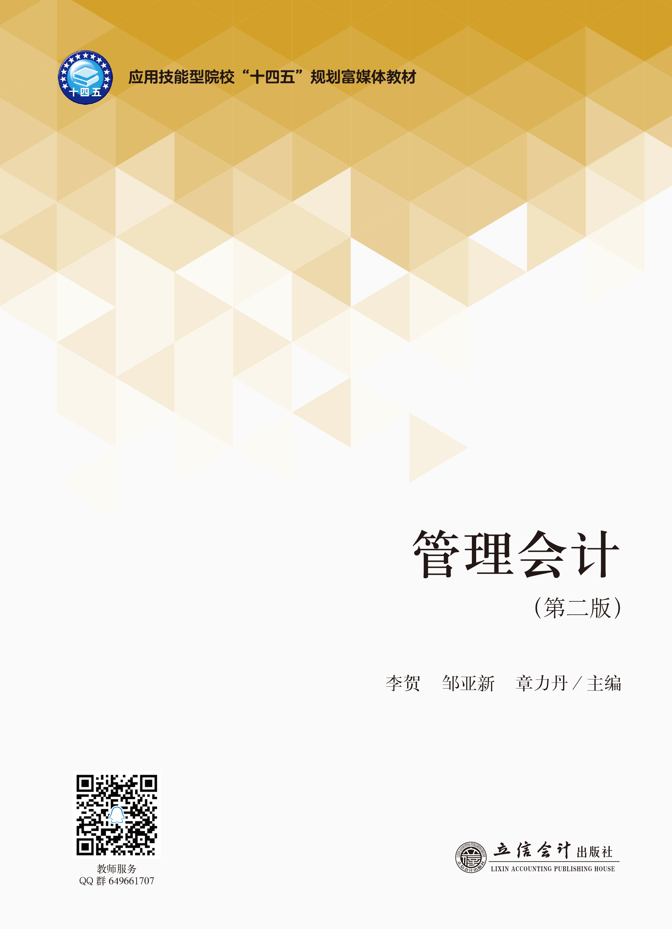 管理会计（第二版）