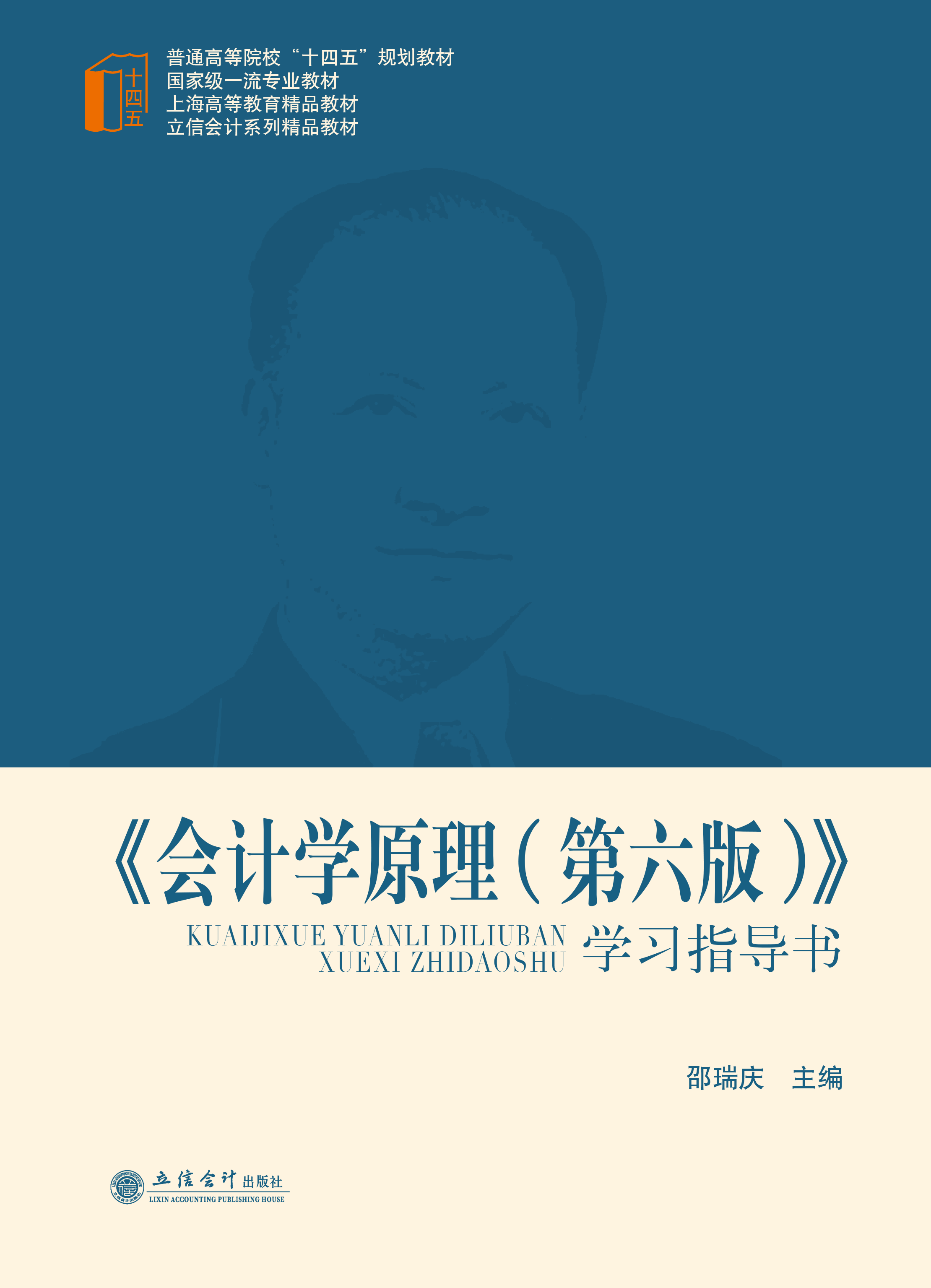 《会计学原理（第六版）》学习指导书