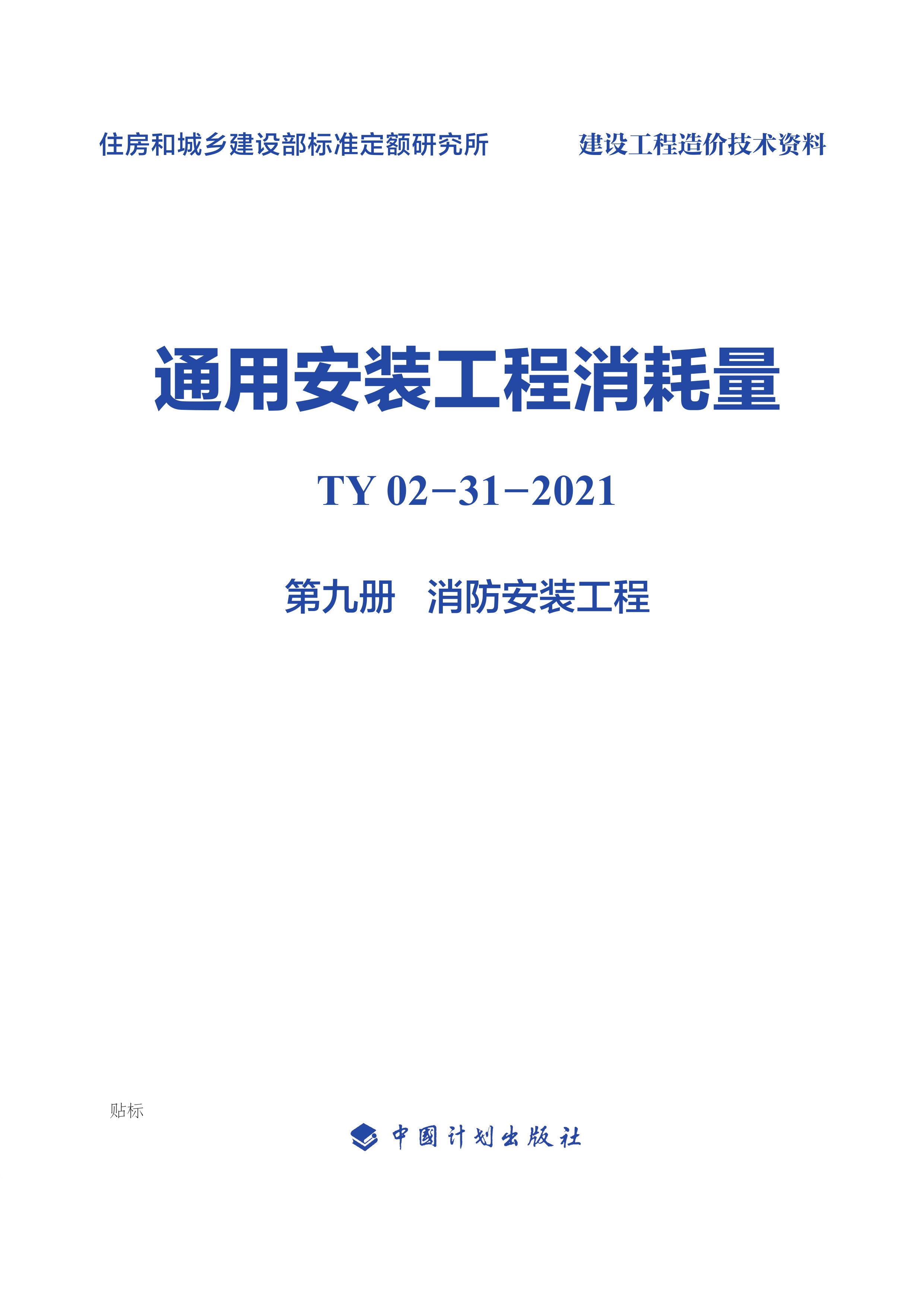 通用安装工程消耗量：TY 02-31-2021.第九册.消防安装工程