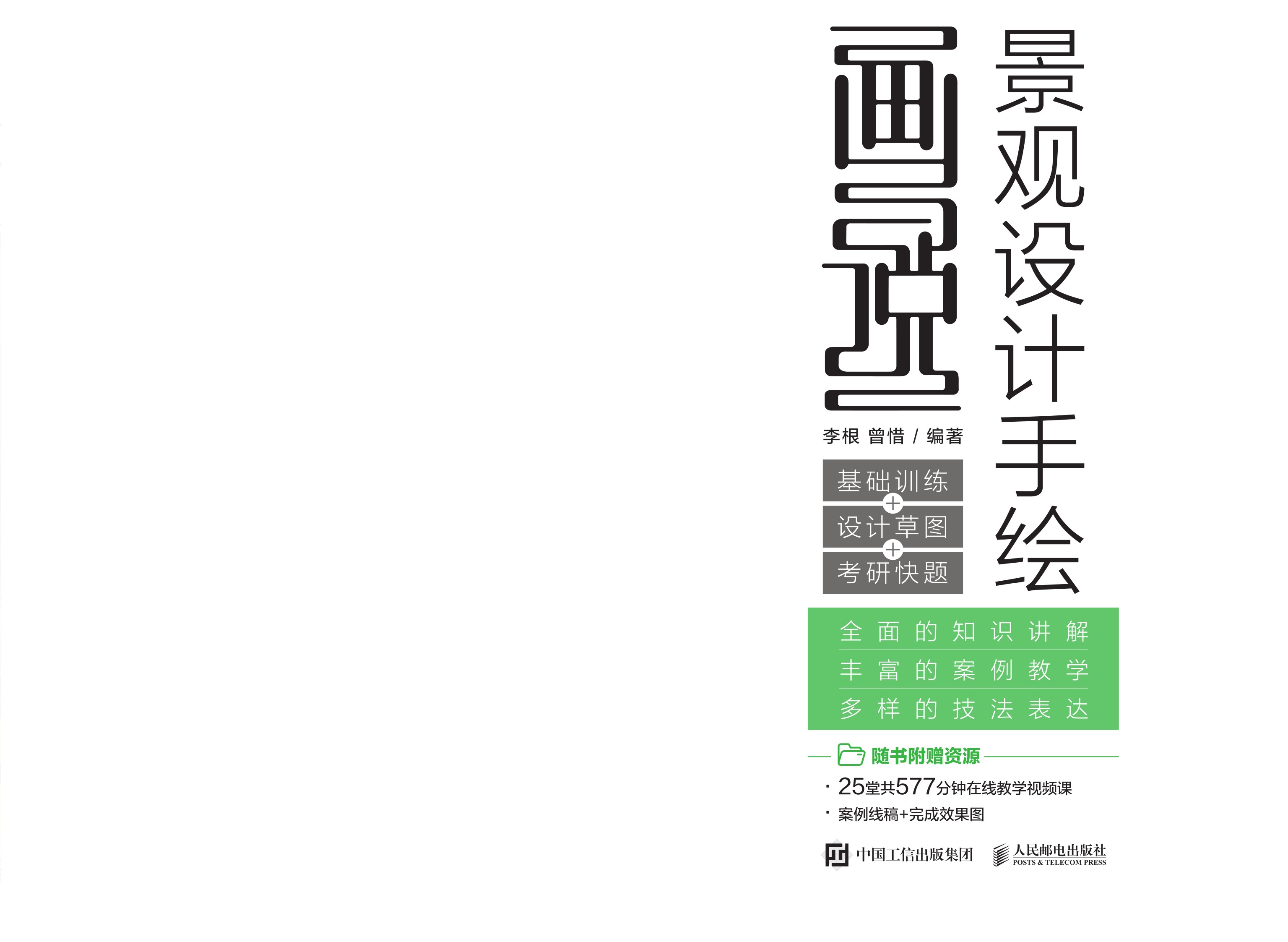 画说景观设计手绘 基础训练+设计草图+ 考研快题