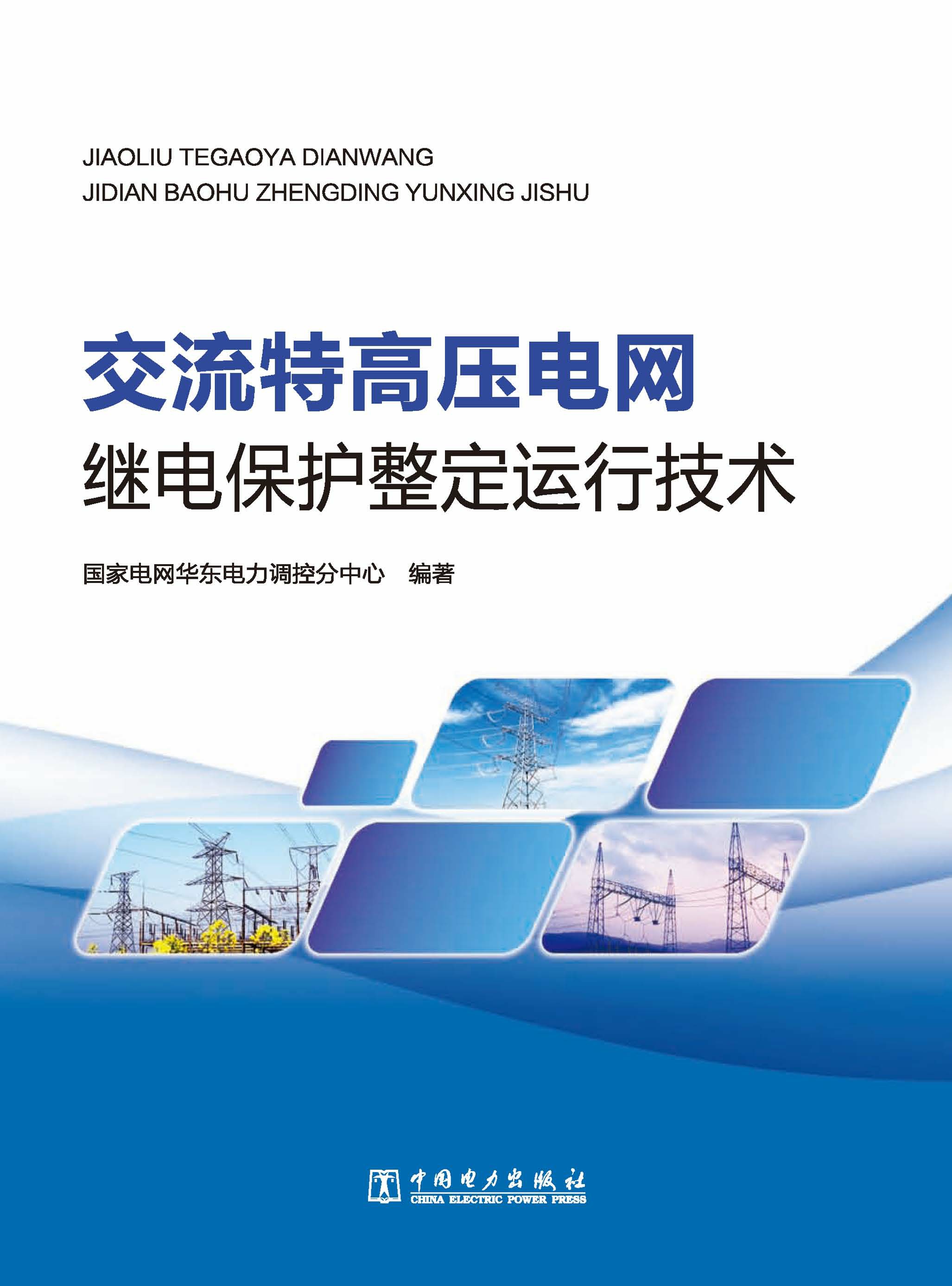 交流特高压电网继电保护整定运行技术